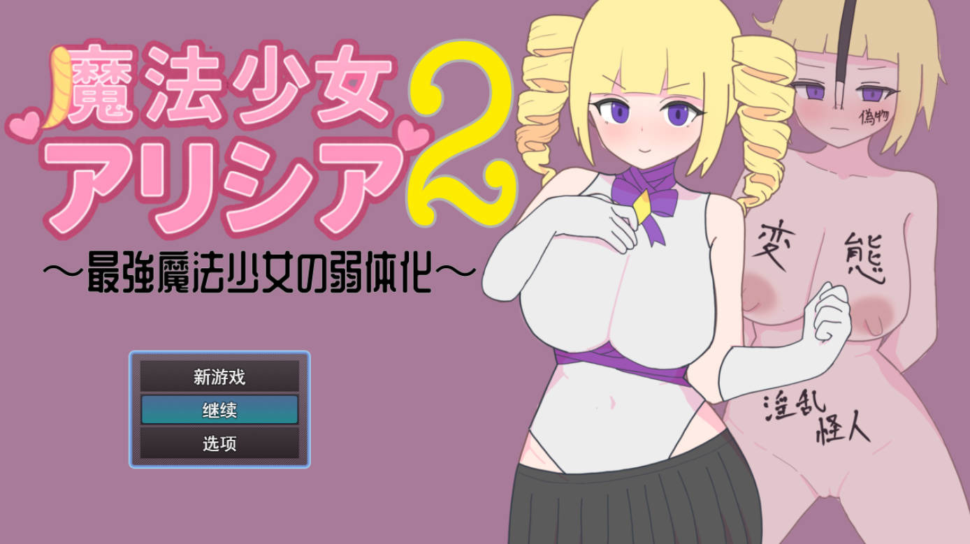 [RPG/汉化] 魔法少女艾莉西娅2～最强魔法少女的弱体化～ 挂载AI汉化版 [新作] [1G]