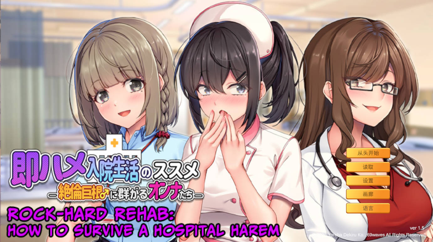 [拔作ADV/中文] 随住即插的住院生活―围绕着精力旺盛的巨根♂的女子们―官方中文版 [新作] [800M]