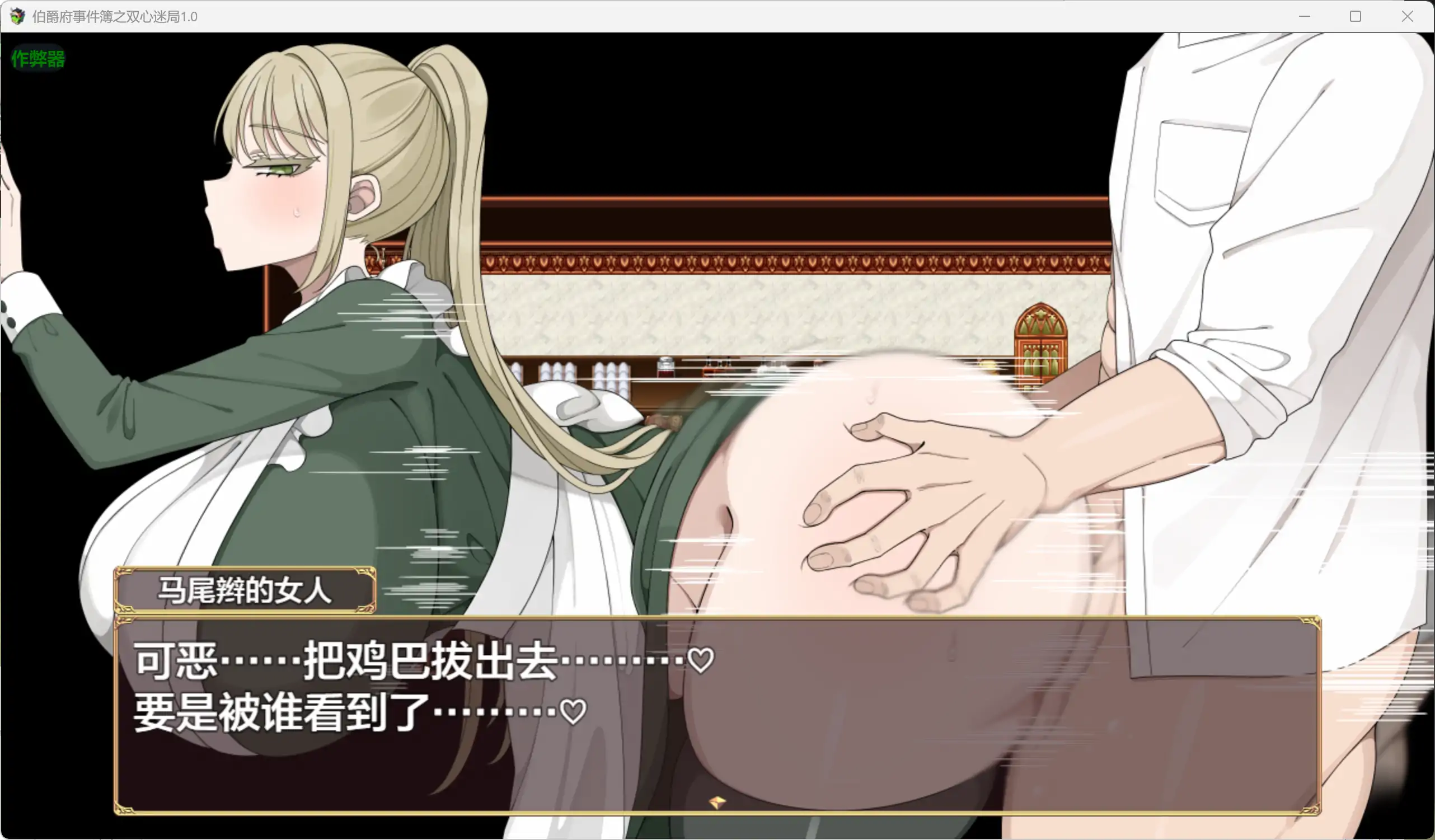 伯爵府事件簿之双心迷局 1.0 - 日系角色扮演 AI汉化 PC安卓下载