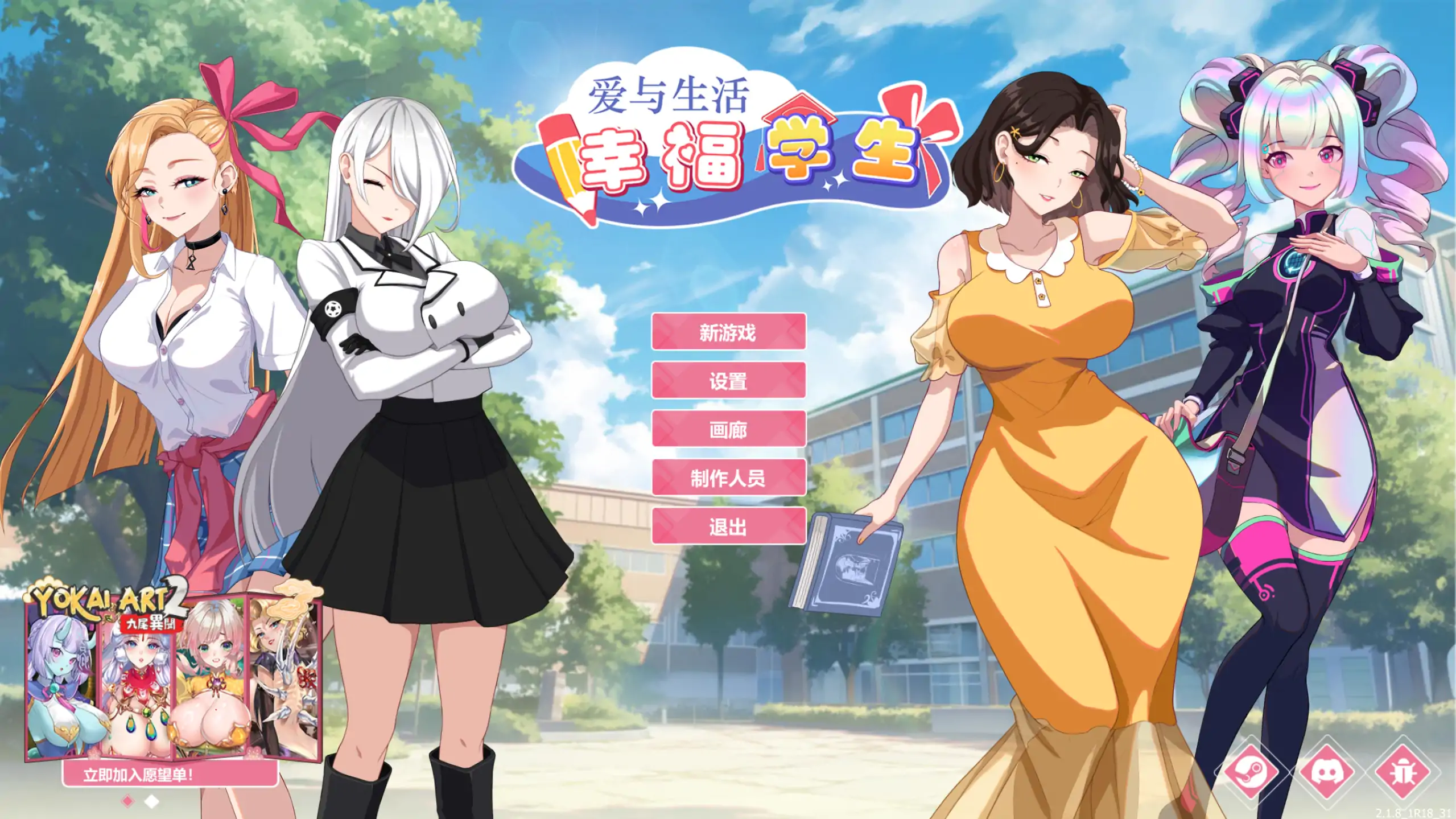 爱与生活：幸福学生 2.1.8 - 日系SLG 官方中文 PC版 CG存档下载