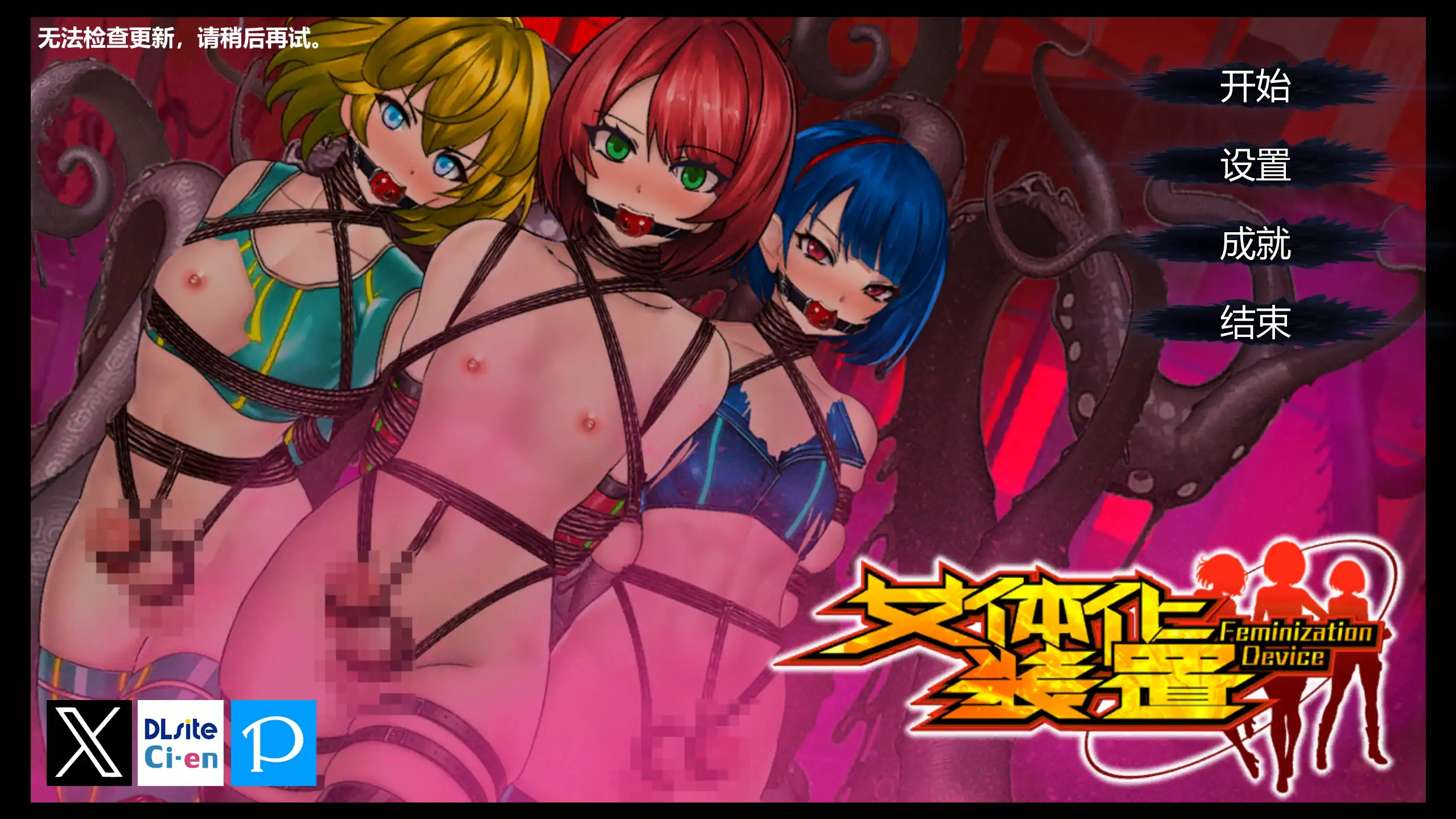 女体化装置 0.6 – 日系SLG 扶他 成人向 官方中文 下载