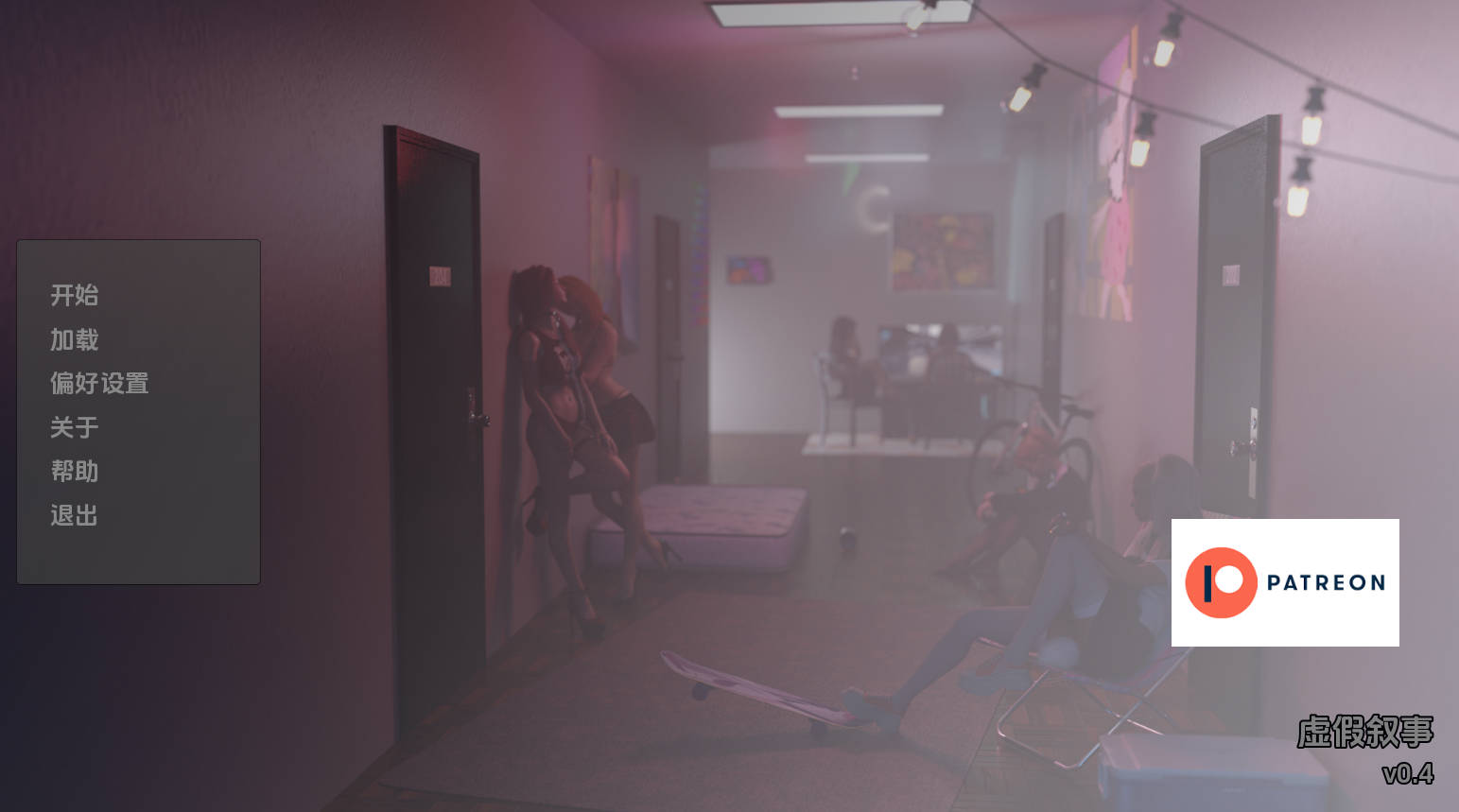 虚假叙事 v0.4 汉化版 - 欧美SLG 动态CG 支持PC&安卓