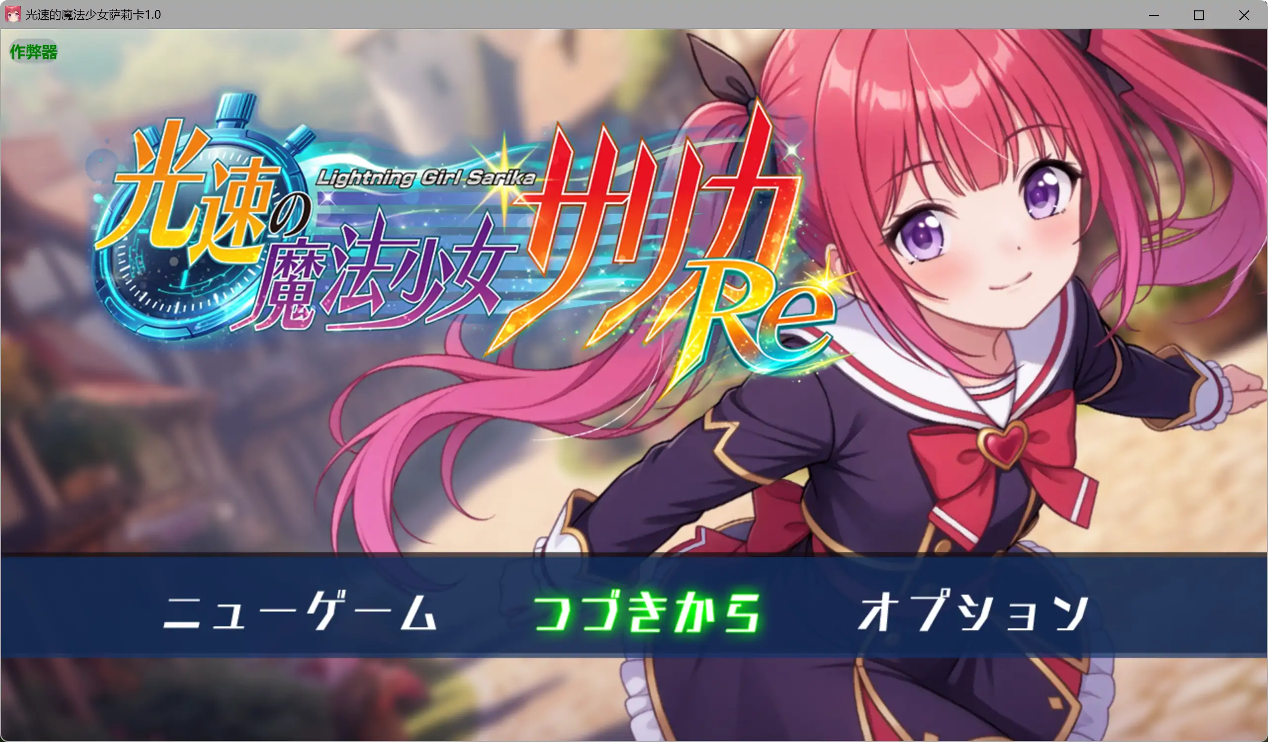 光速的魔法少女萨莉卡 1.0 AI汉化版 - 日系拘束RPG PC/安卓