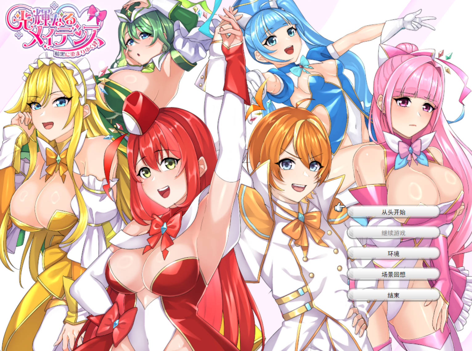 光辉的少女们～被黑暗逐渐浸染的羁绊～ RPG 汉化版 | NTR·CV 配音