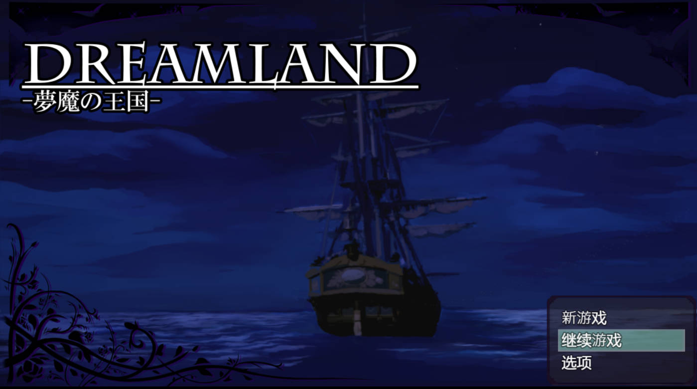 DREAMLAND：梦魔的王国 - 内嵌AI汉化 RPG 下载（PC/安卓）