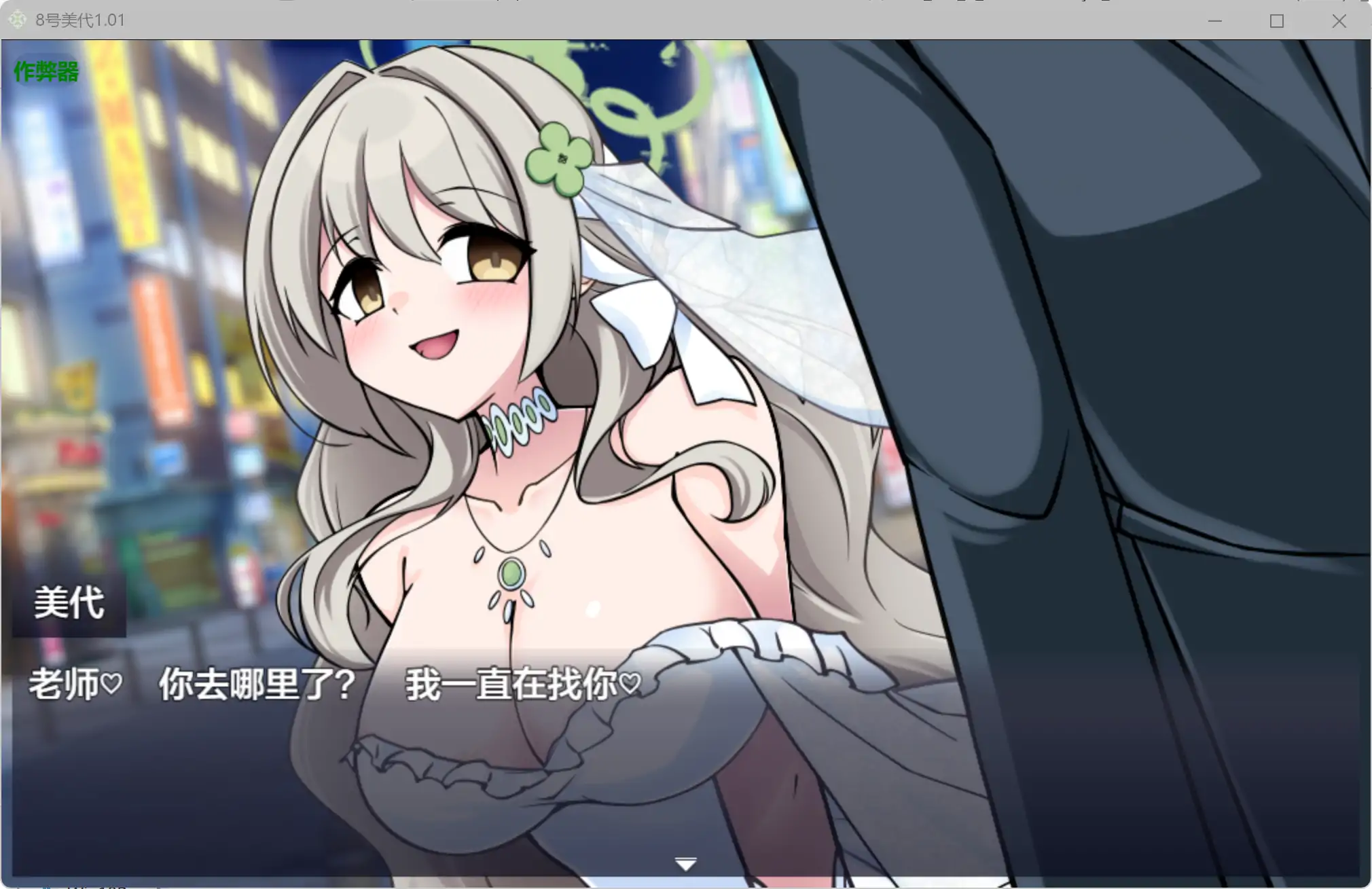 8号美代 1.01 AI汉化版 - 日系RPG PC/安卓 下载