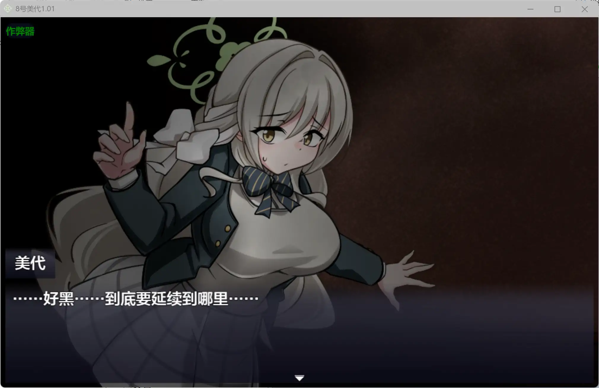 8号美代 1.01 AI汉化版 - 日系RPG PC/安卓 下载