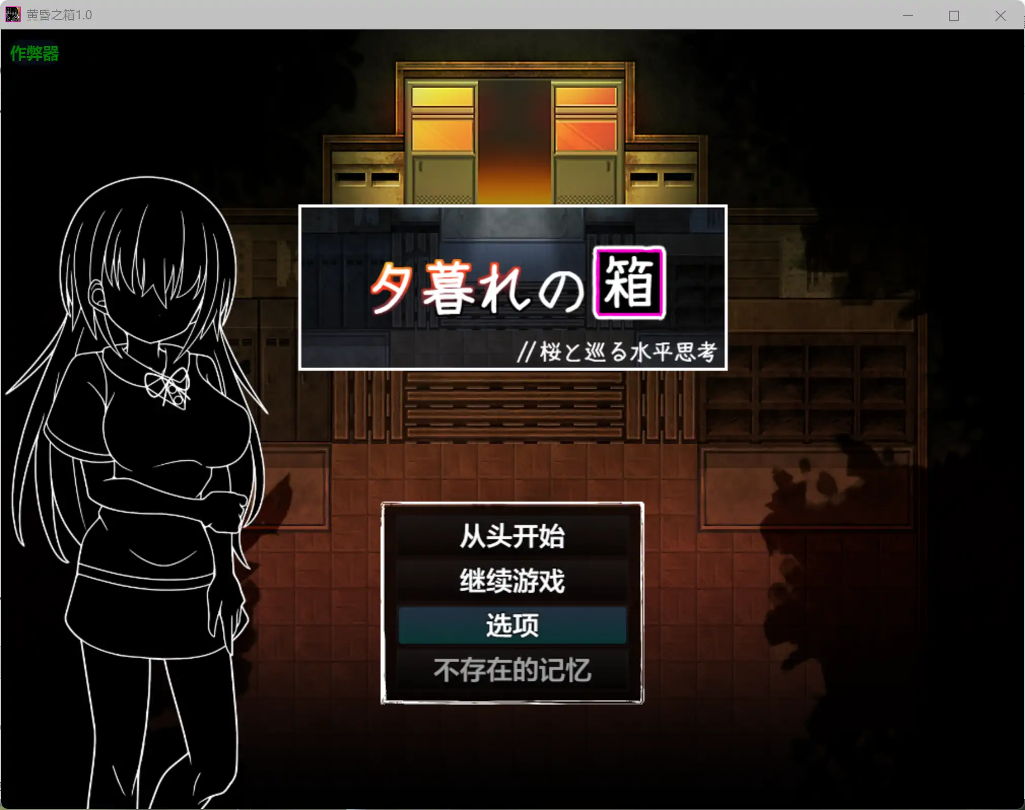 黄昏之箱 1.0 AI汉化版 - PC/安卓 学园日系RPG 下载