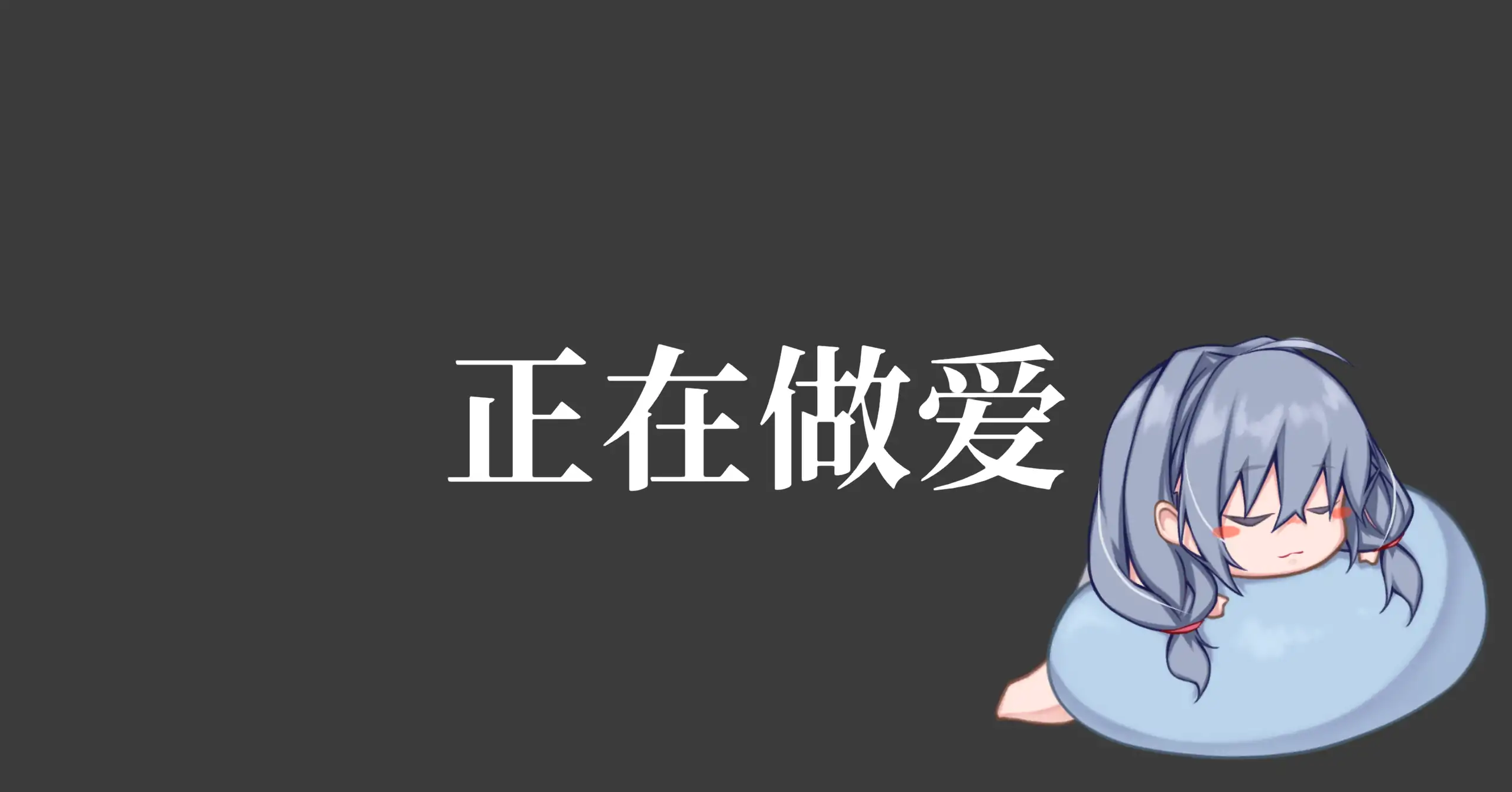 和吃软饭的青梅姐姐的悠闲情色生活 1.0 - 日系SLG 动态 官方中文 PC