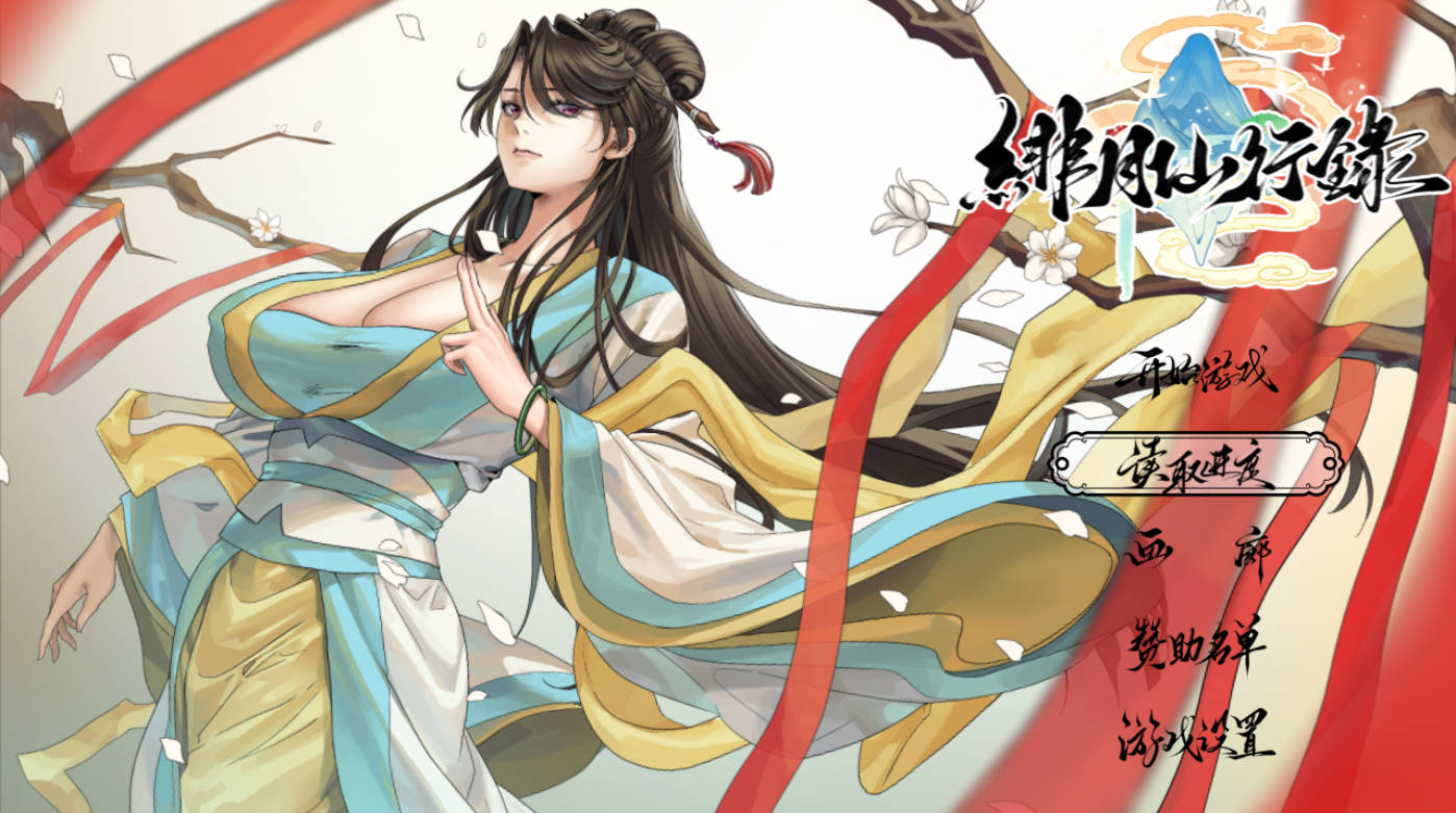 绯月仙行录 V1.282 官方中文步兵版下载 - PC/安卓 国人RPG