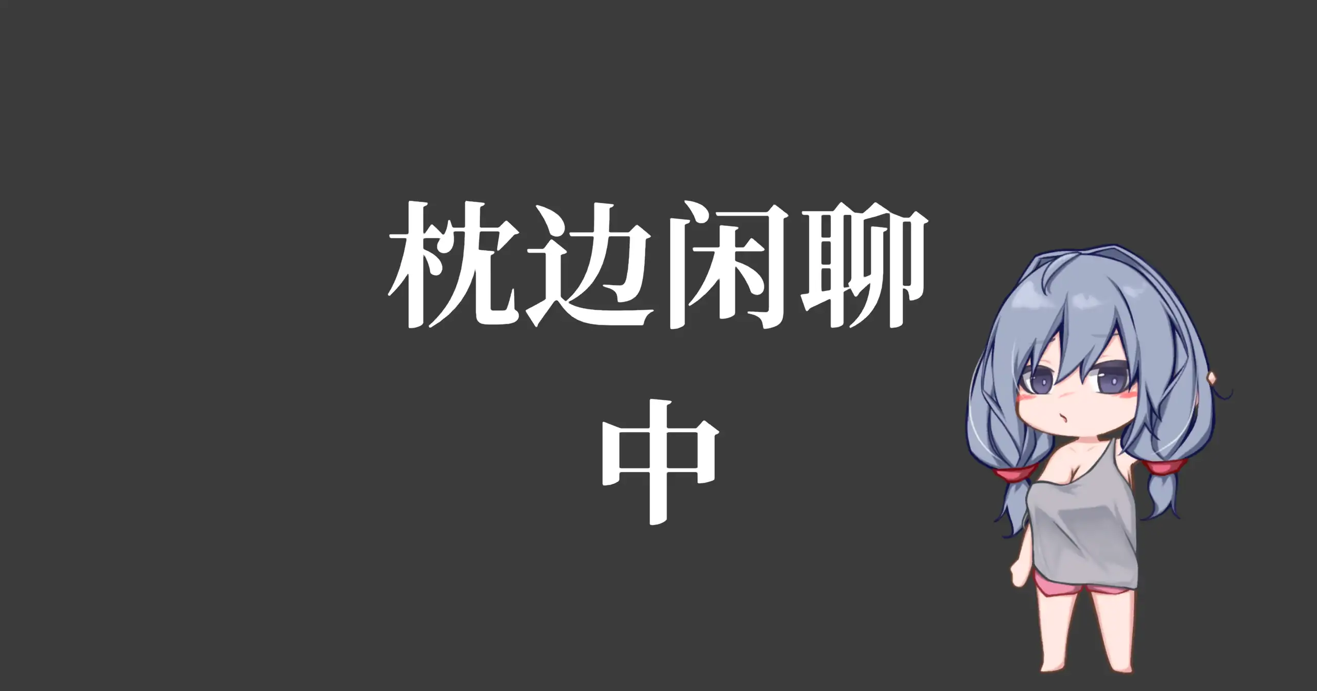 和吃软饭的青梅姐姐的悠闲情色生活 1.0 - 日系SLG 动态 官方中文 PC