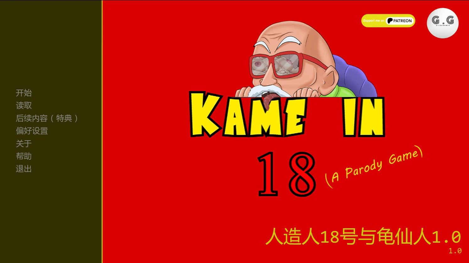 人造人18号与龟仙人 1.0 AI汉化版 - 日系策略SLG PC/安卓下载