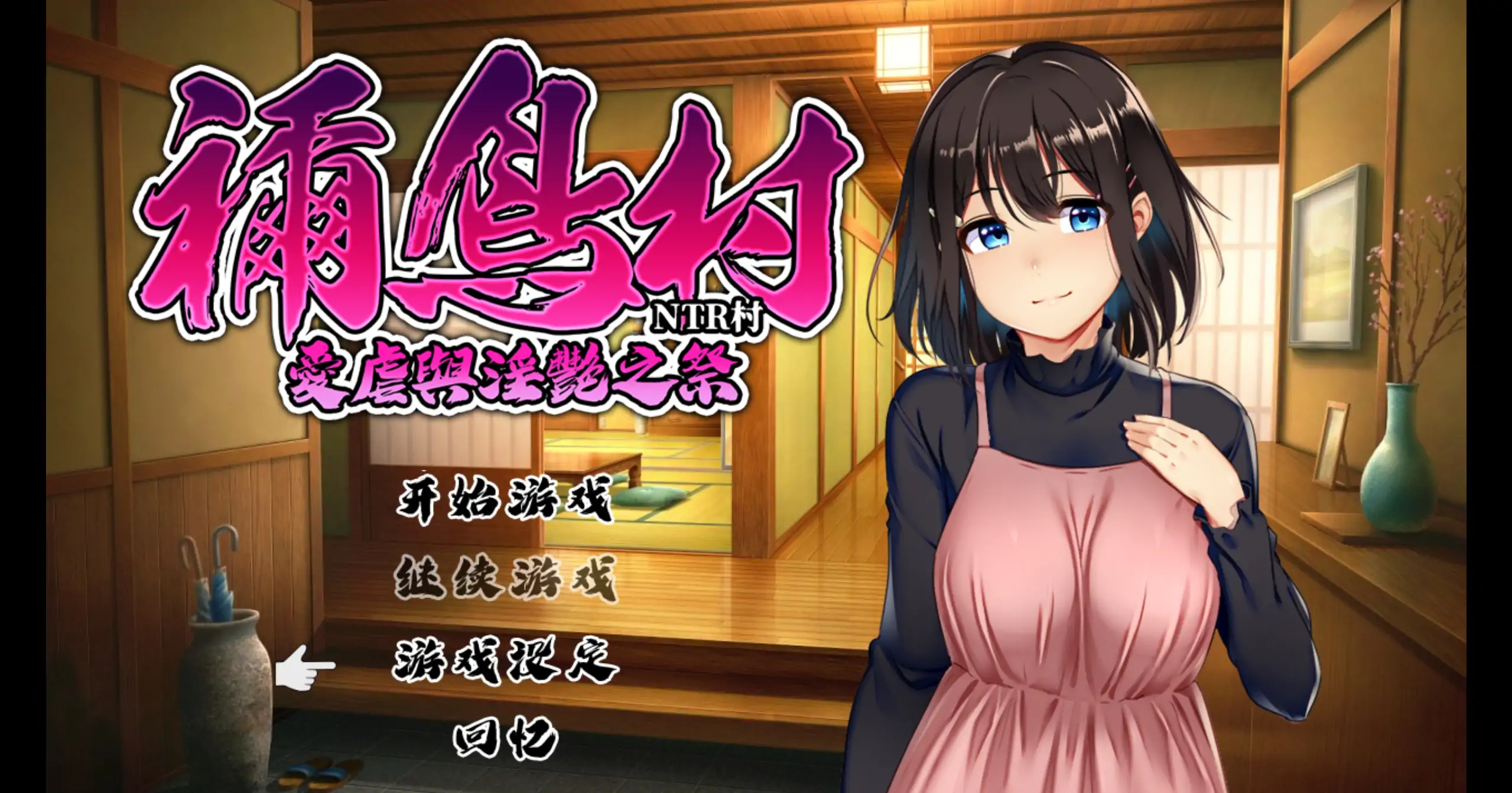 禰鸟村 爱虐与银艳之祭 1.0 - 日系RPG NTR 官方中文 PC 下载