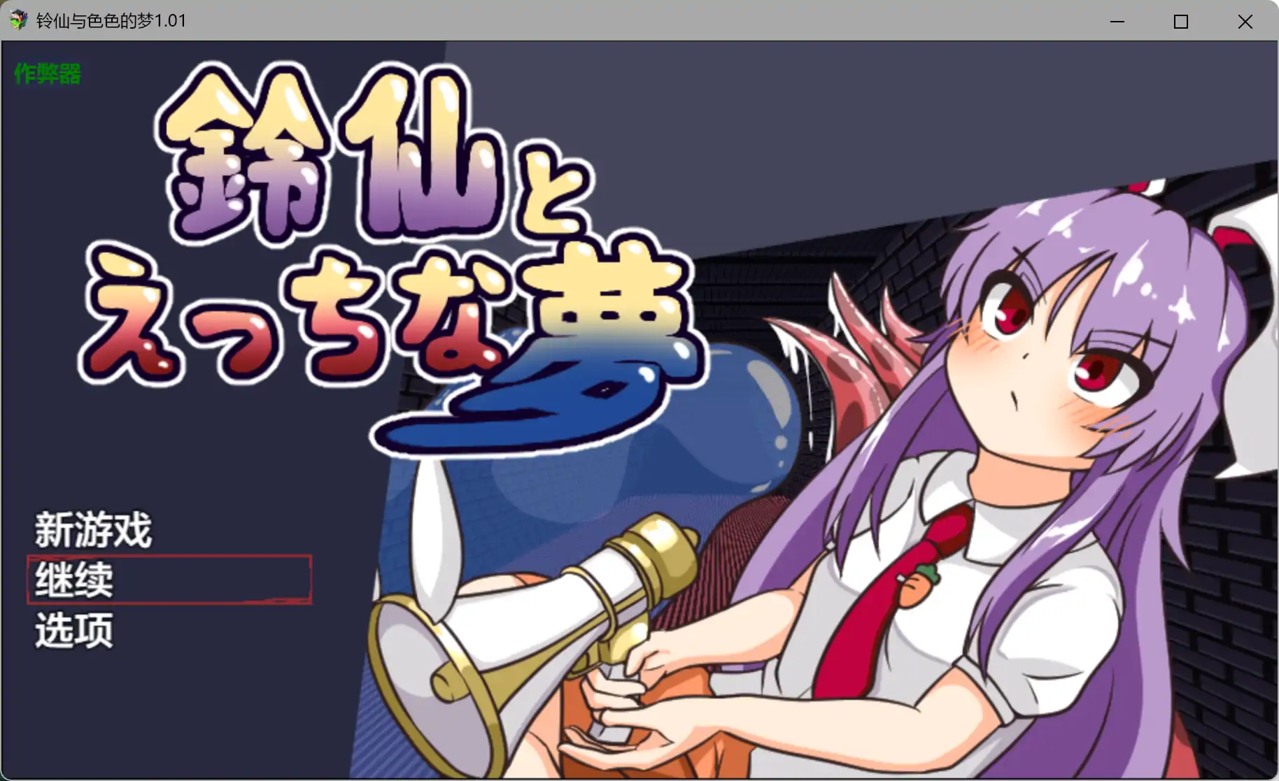 铃仙与色色的梦 1.01 AI汉化 日系RPG PC+安卓 下载