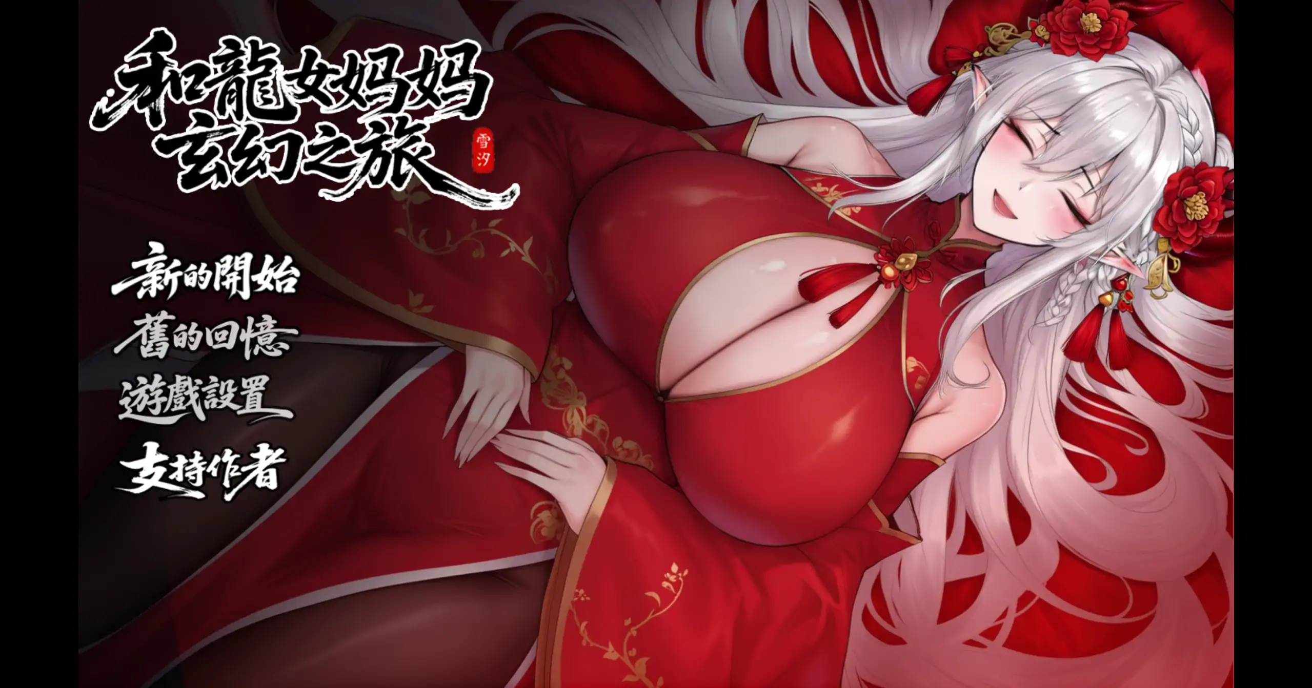 我和龙女妈妈的玄幻之旅 0.326b 官方中文 PC 下载与更新 - 国产RPG