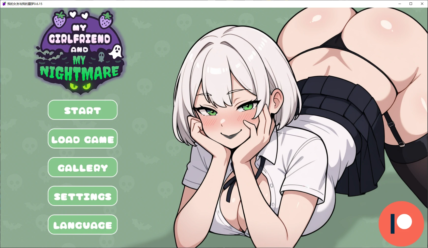 我的女友与我的噩梦 0.6.15 AI汉化版 - PC/安卓 下载 | 日系SLG 2D