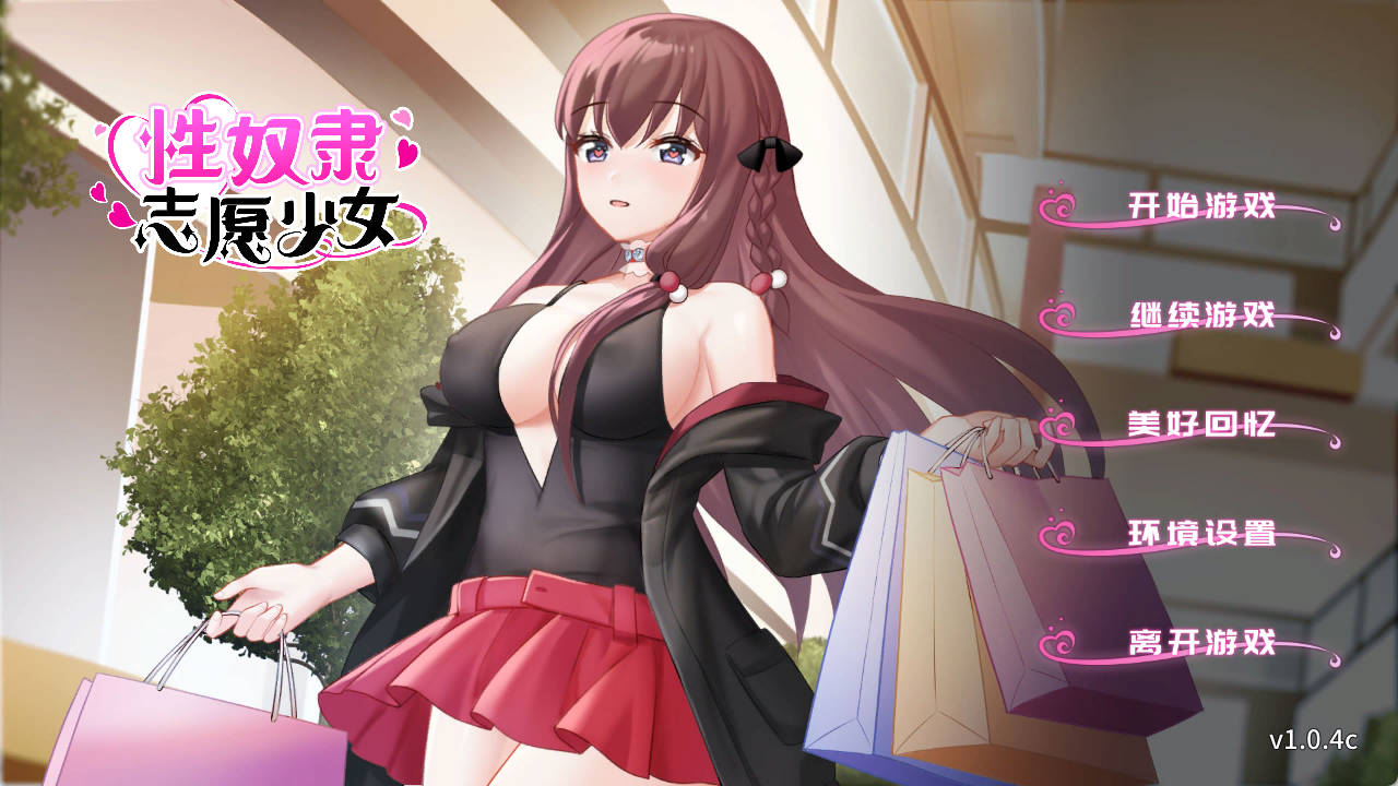 性奴隶志愿少女 PC 中文ADV 成人STEAM汉化下载