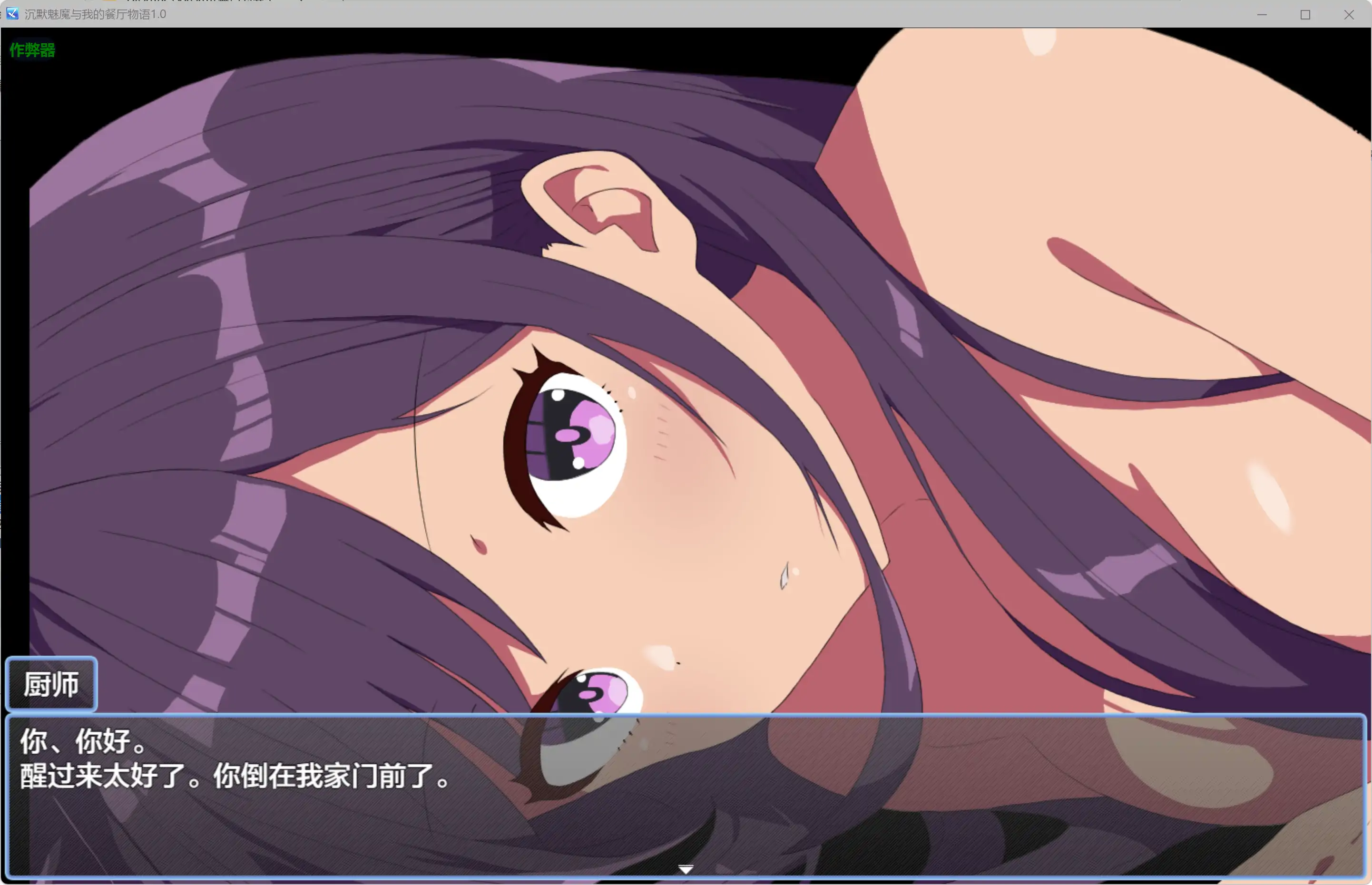 沉默魅魔与我的餐厅物语 1.0 AI汉化版 — PC/安卓 下载