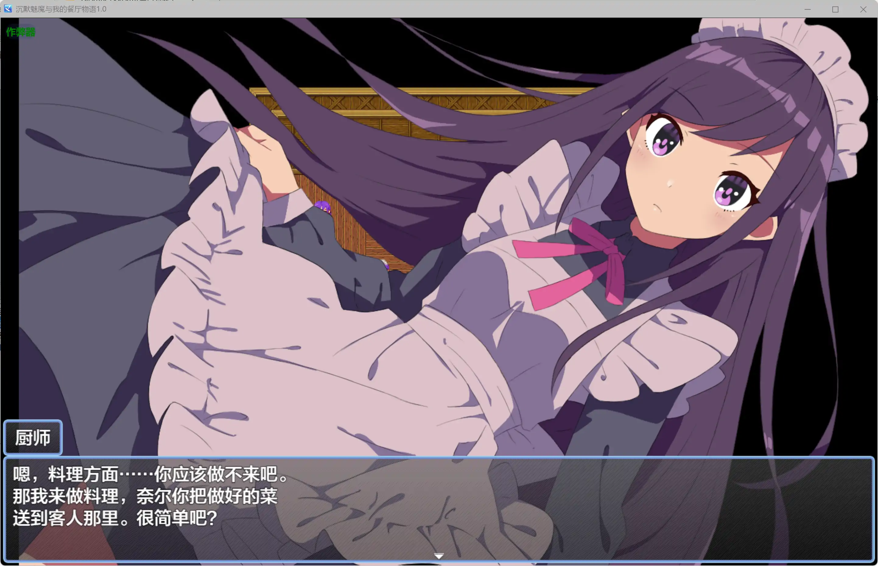 沉默魅魔与我的餐厅物语 1.0 AI汉化版 — PC/安卓 下载