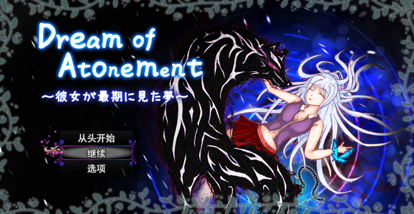 赎罪之梦（Dream of Atonement）AI汉化版 - 冒险RPG 全回想
