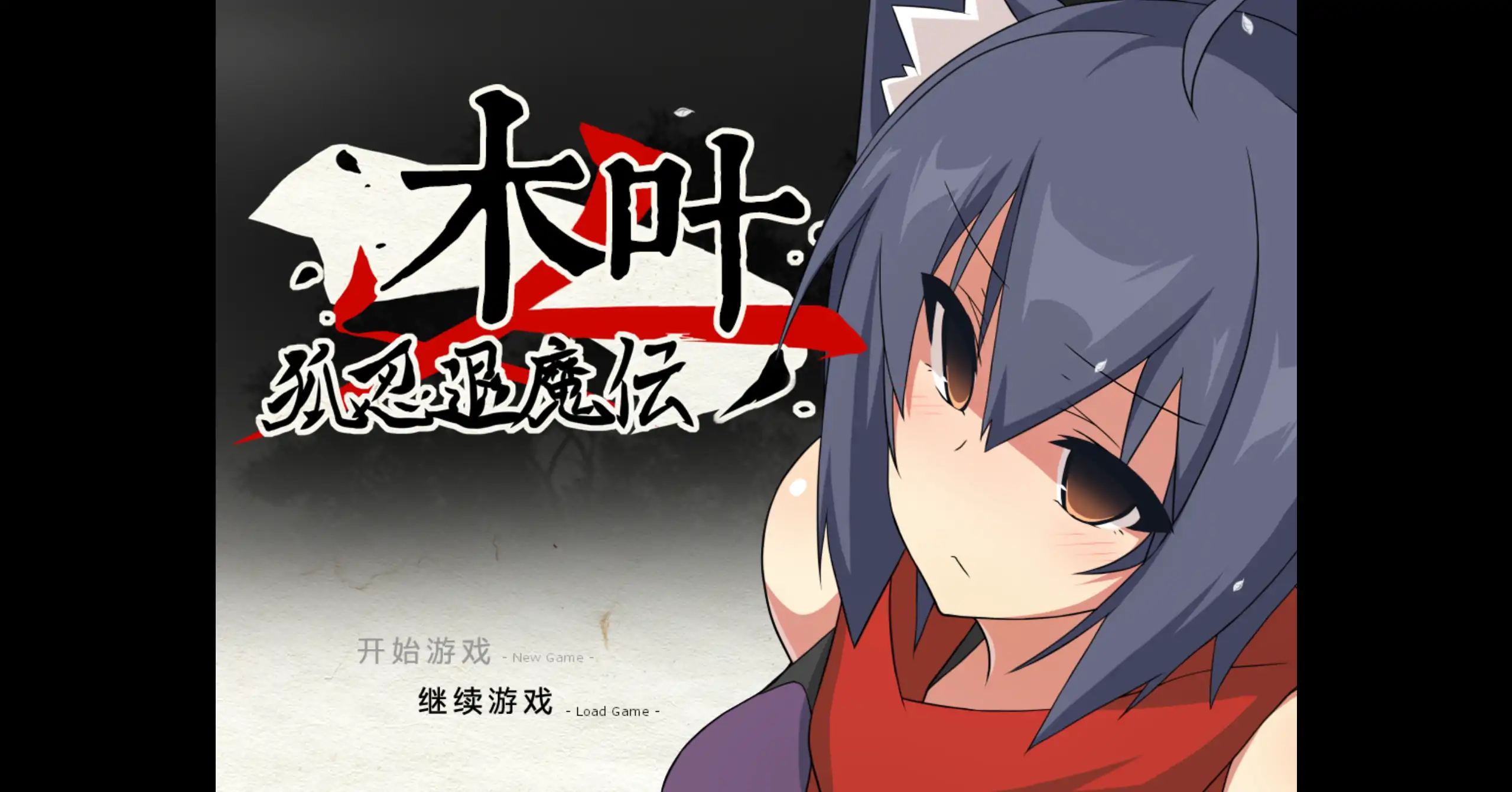 狐忍退魔传木叶 1.2.2 官方中文下载 | 日系冒险RPG PC 0.47G