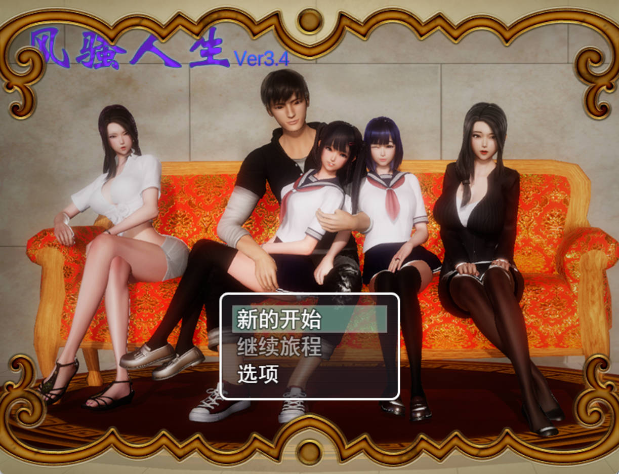 风骚人生 Ver3.4 完整定制版下载（PC/安卓）- 含全DLC/全CG