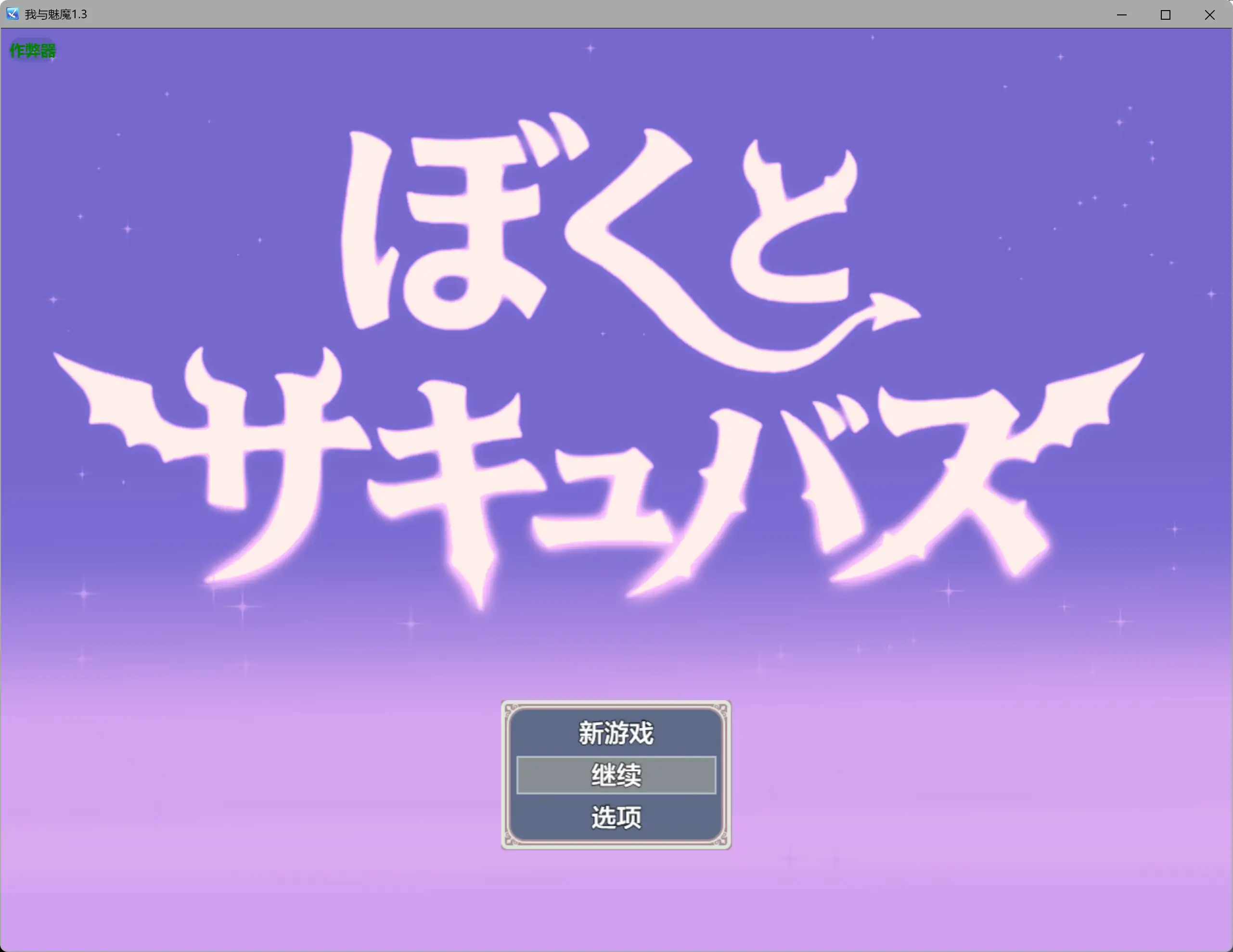 我与魅魔 1.3 AI汉化版 - 日系RPG 中文下载（PC）