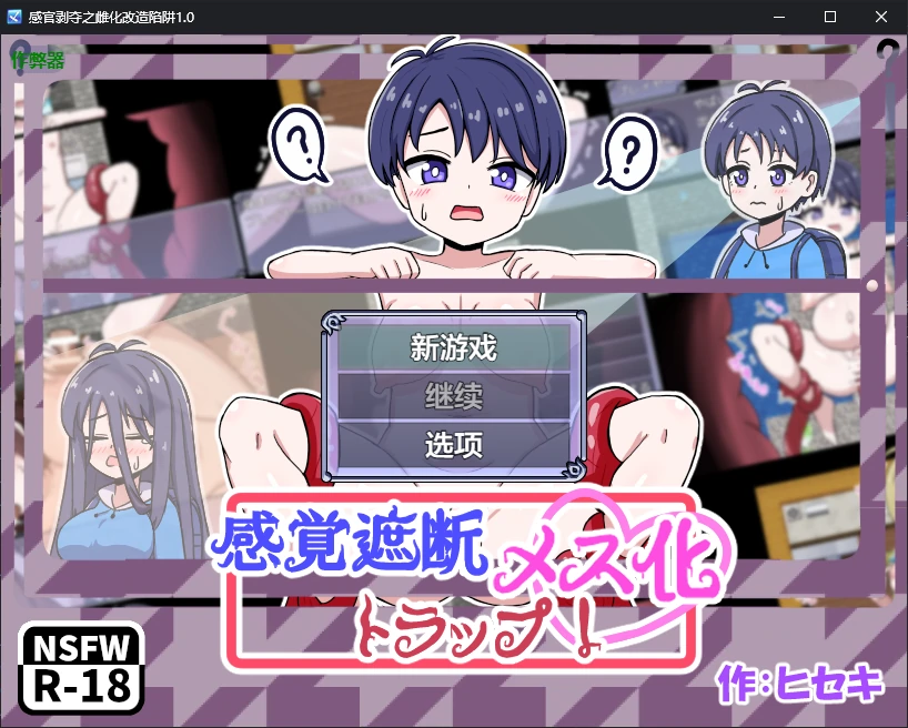 感官剥夺之雌化改造陷阱 1.0 AI汉化版 - PC/安卓 日系2D RPG 下载
