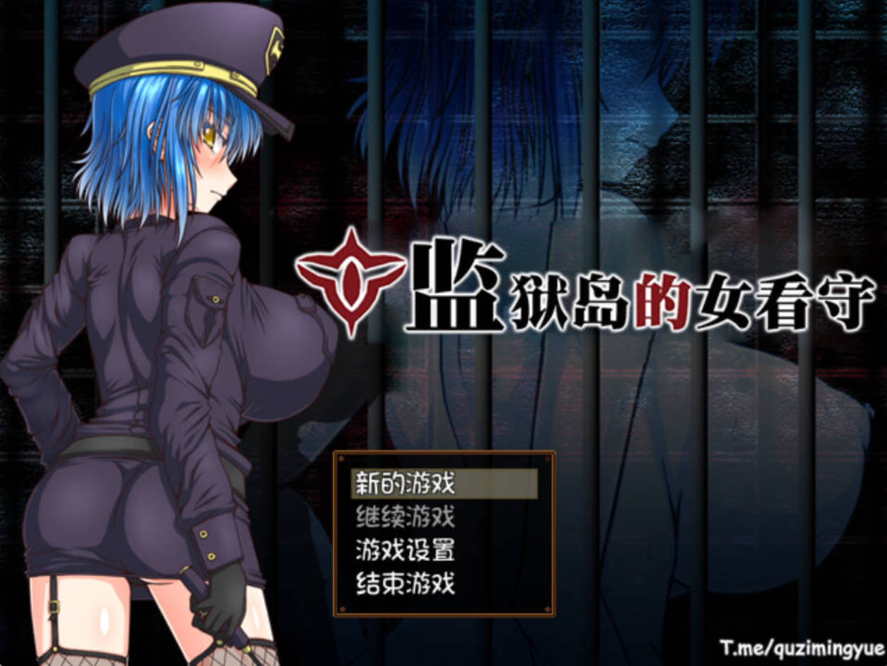 监狱岛的女看守 V1.01 官方中文 步兵版 - PC RPG 下载 1.3G