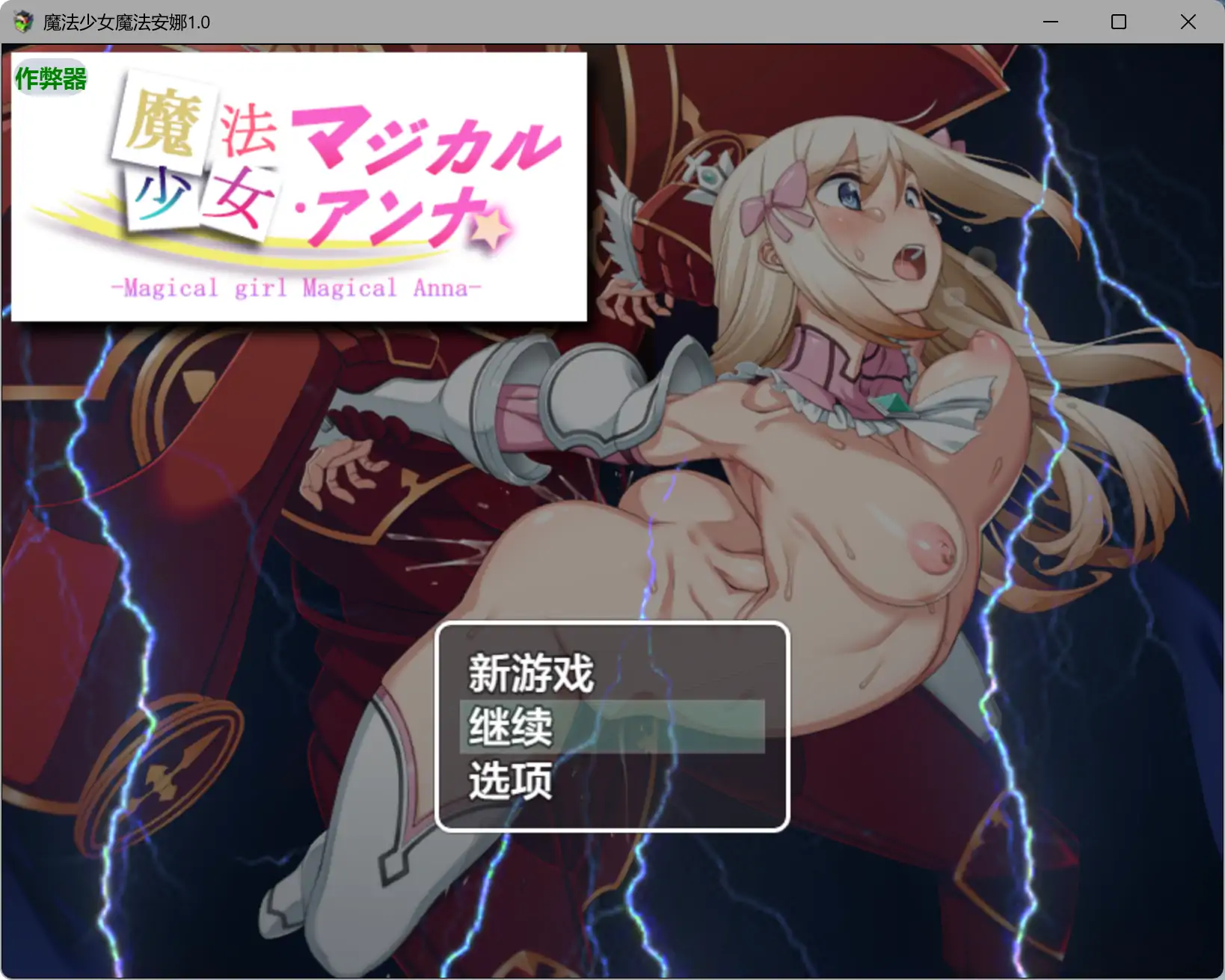 魔法少女魔法安娜1.0 AI汉化版 PC/安卓下载 - 日系RPG