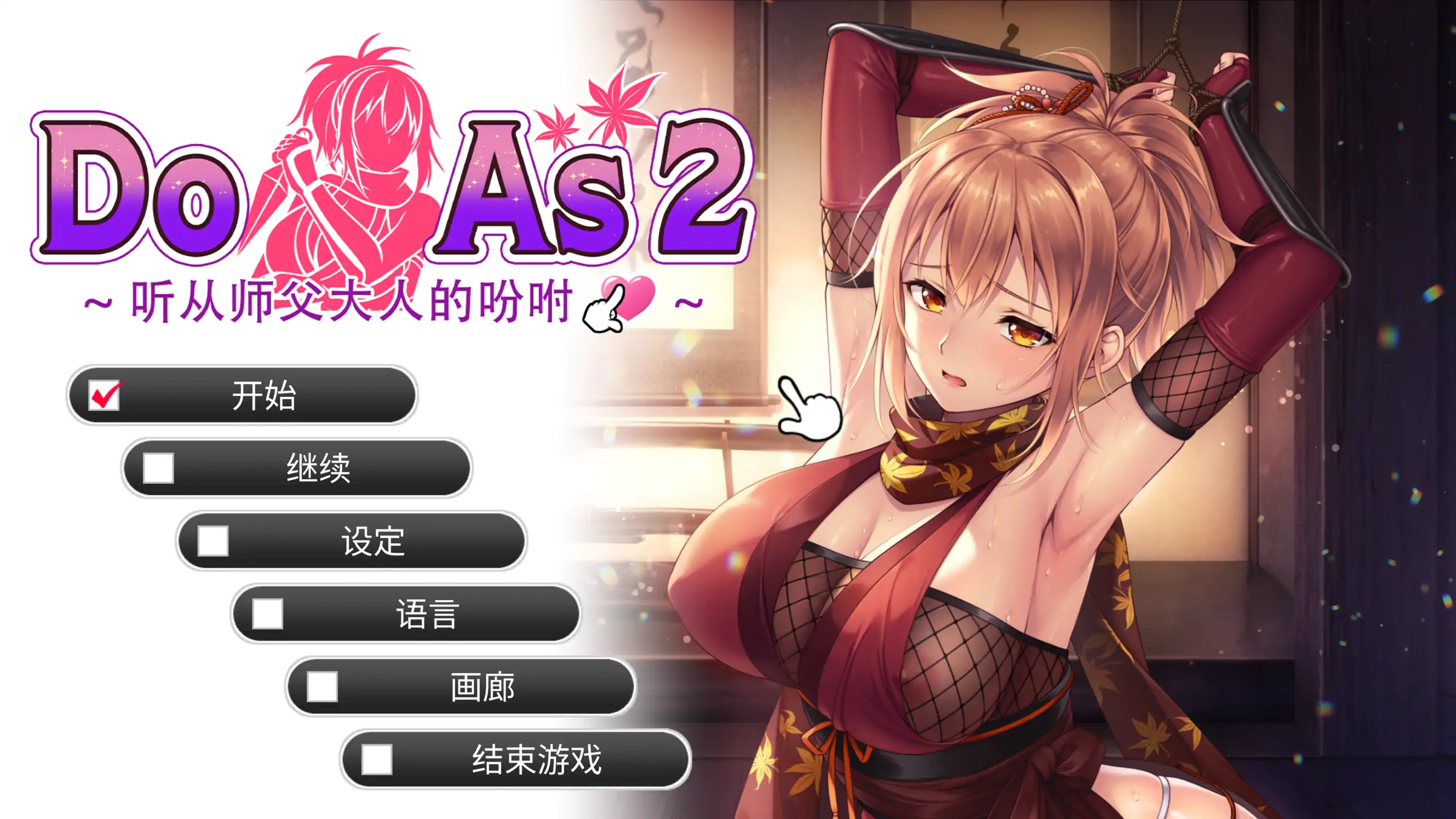 Do As2：听从师父大人的吩咐 1.0 官方中文 PC 日系ADV 步兵