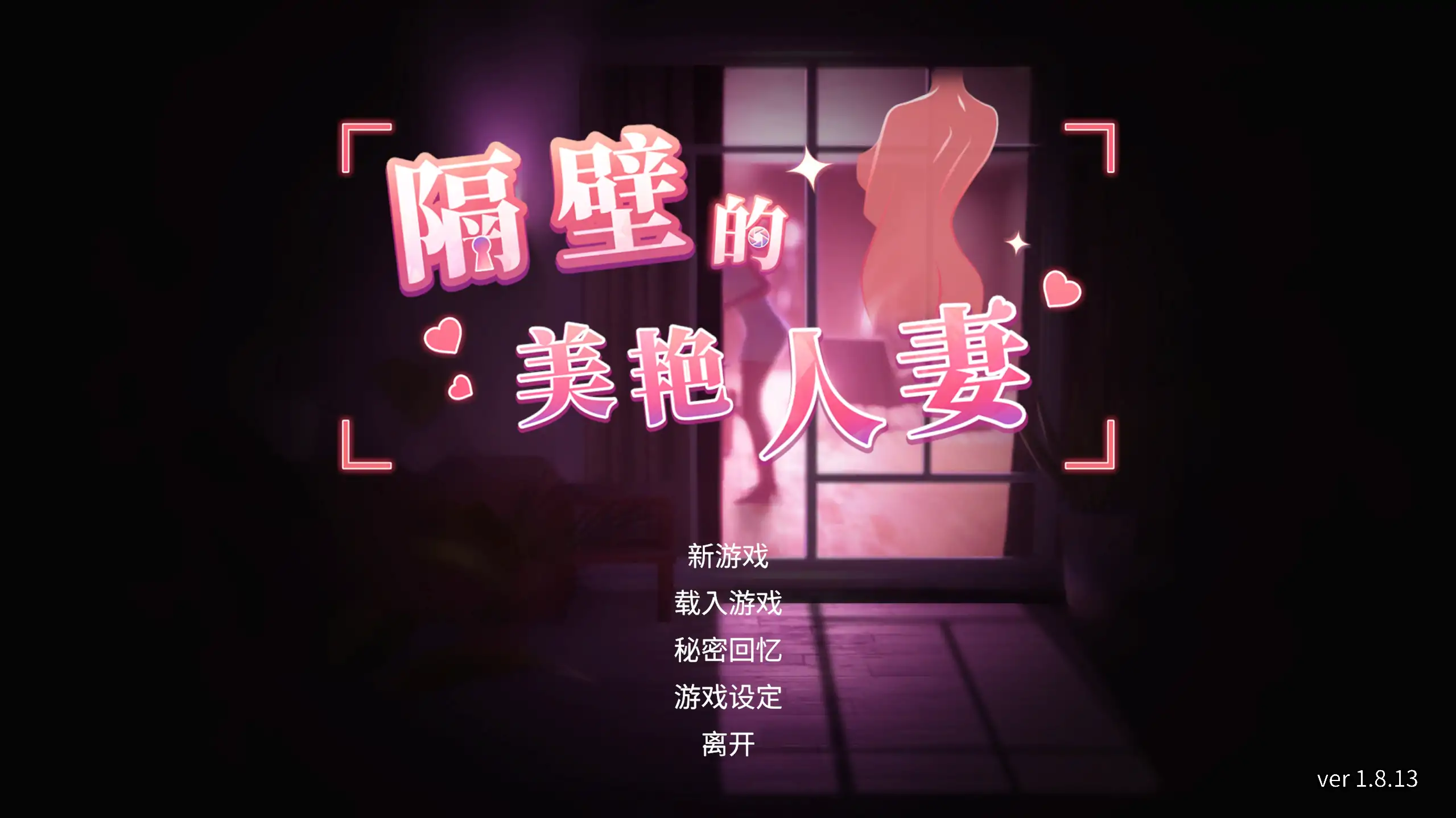 隔壁的美艳人妻 1.8.13 官方中文 PC 下载 – 日系SLG 步兵