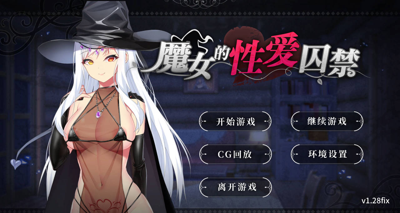 魔女的性爱囚禁 1.28FIX PC 官方中文版 下载与介绍