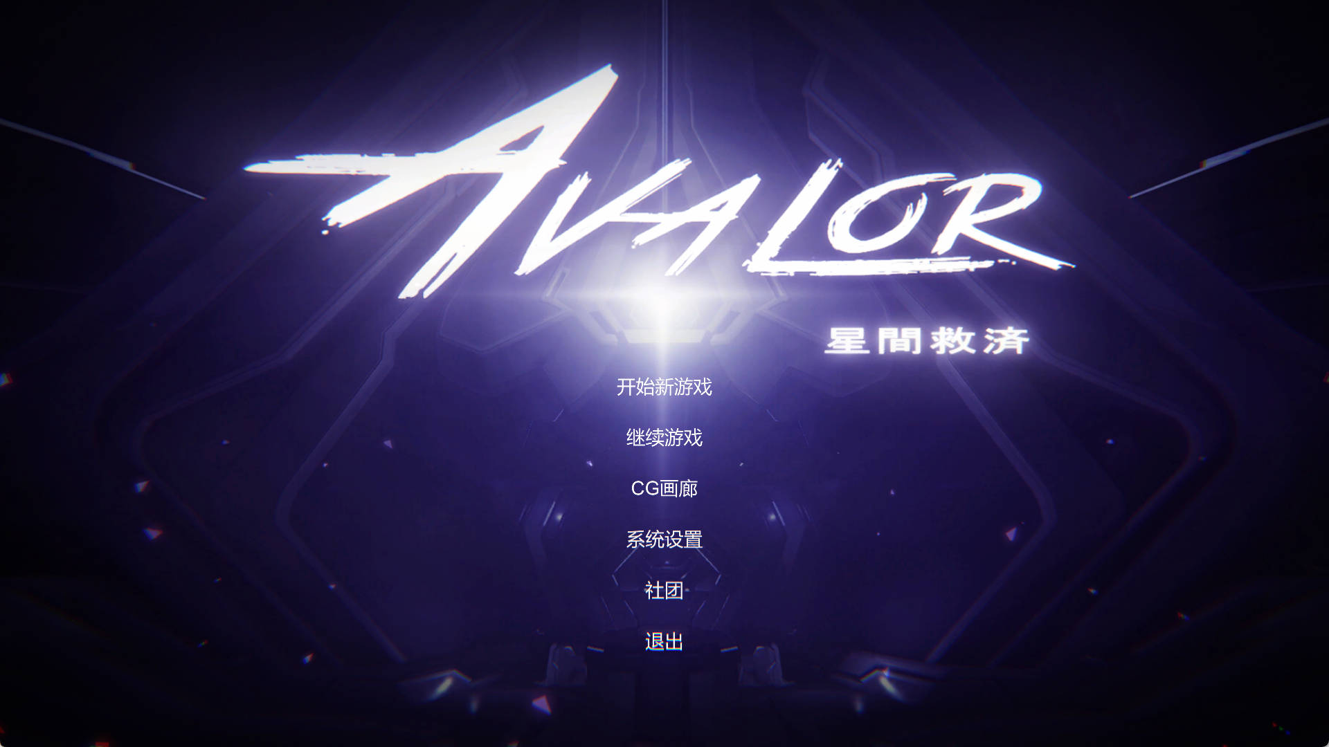 Avalor 星际救赎 PC版下载 - 官方中文版 动作冒险游戏