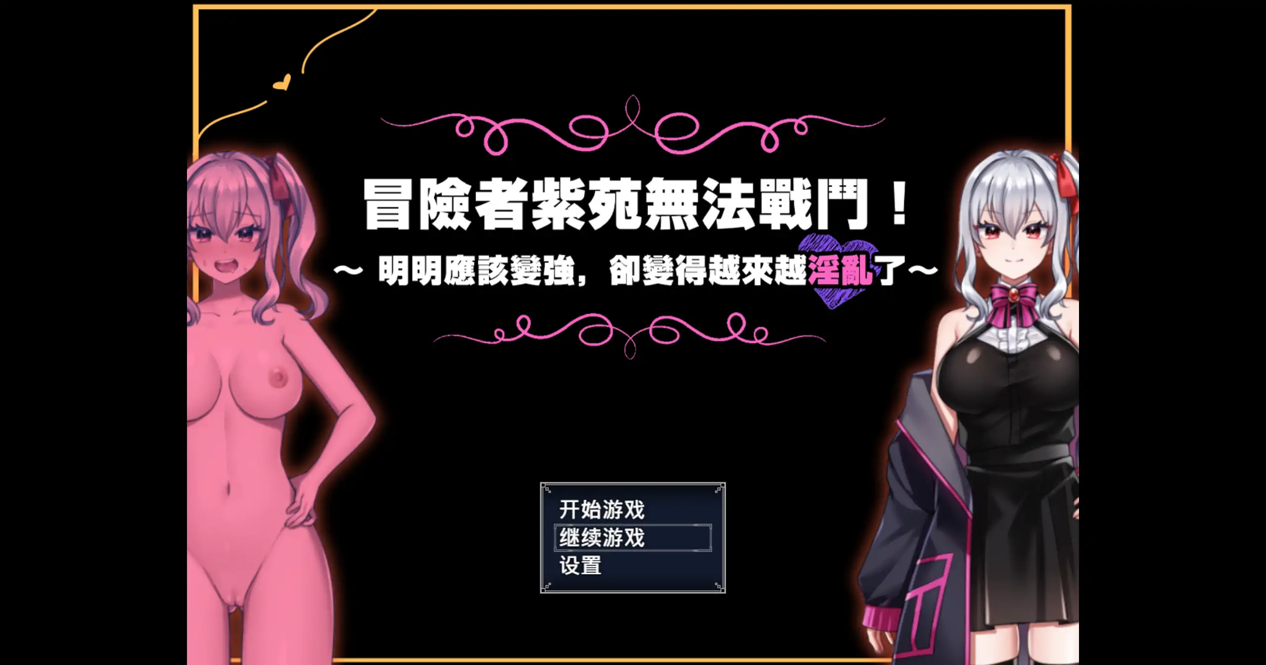 冒险者紫苑无法战斗 1.0 官方中文下载 - 日系RPG PC