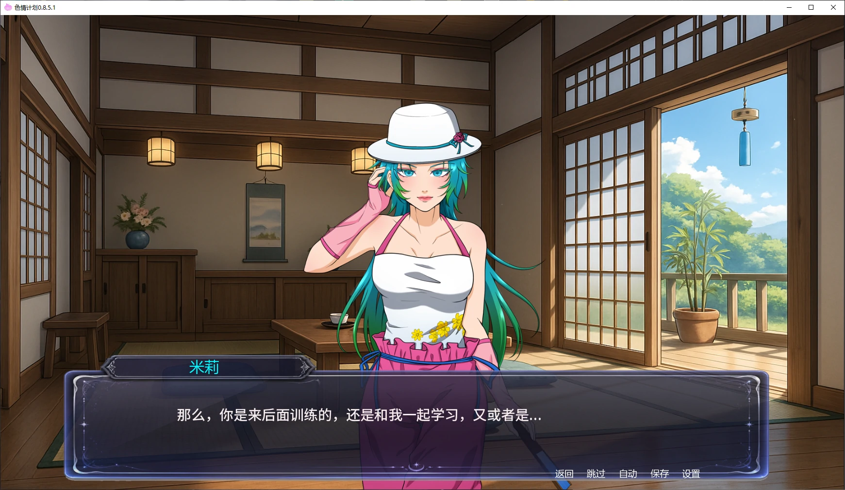 涩请计划 0.8.5.1 AI汉化版：日系SLG沙盒游戏 PC/安卓下载