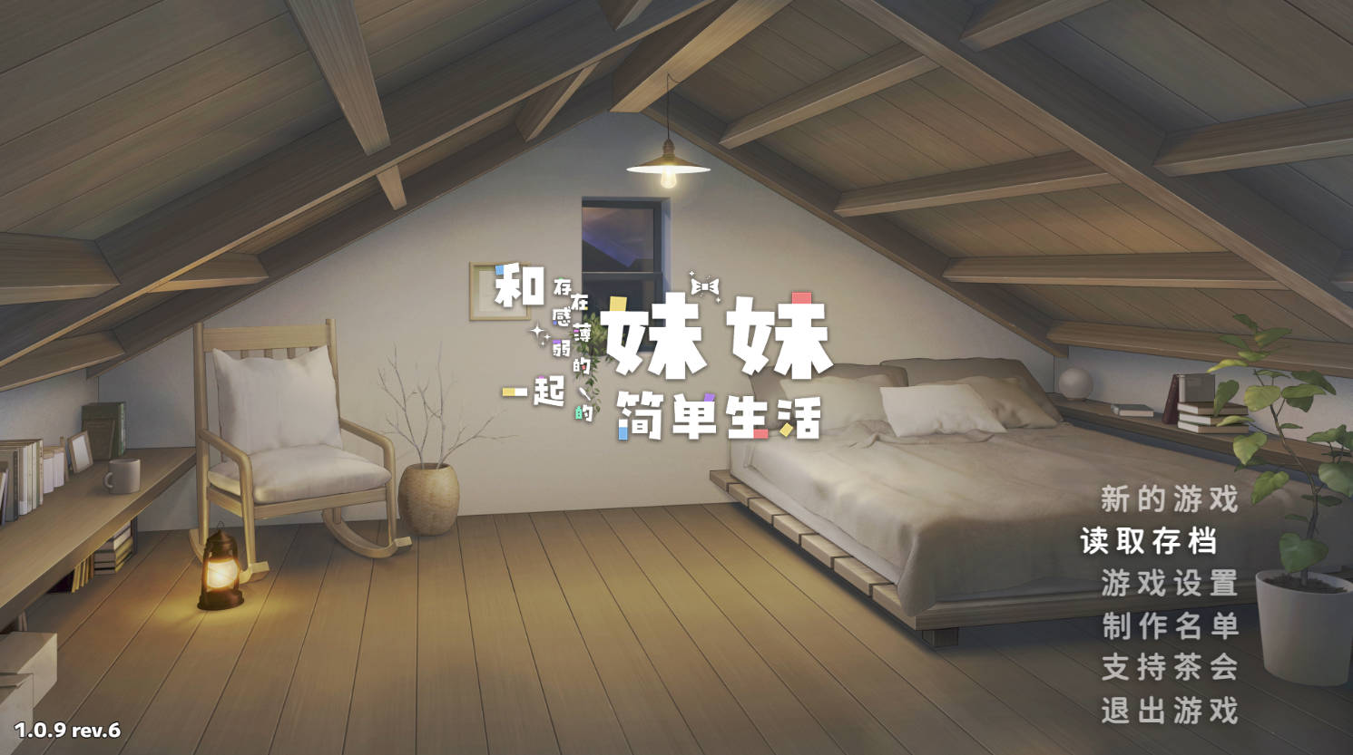 和存在感薄弱的妹妹一起的简单生活 v1.09rev5 官中 RPG 下载