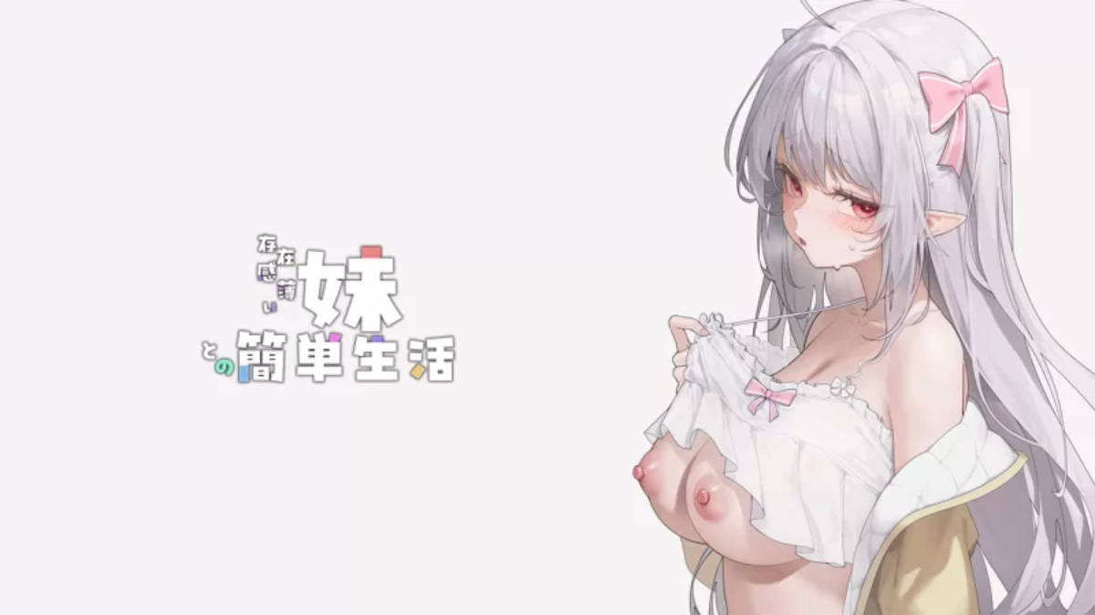 和存在感薄弱的妹妹一起的简单生活 v1.09rev5 官中 RPG 下载