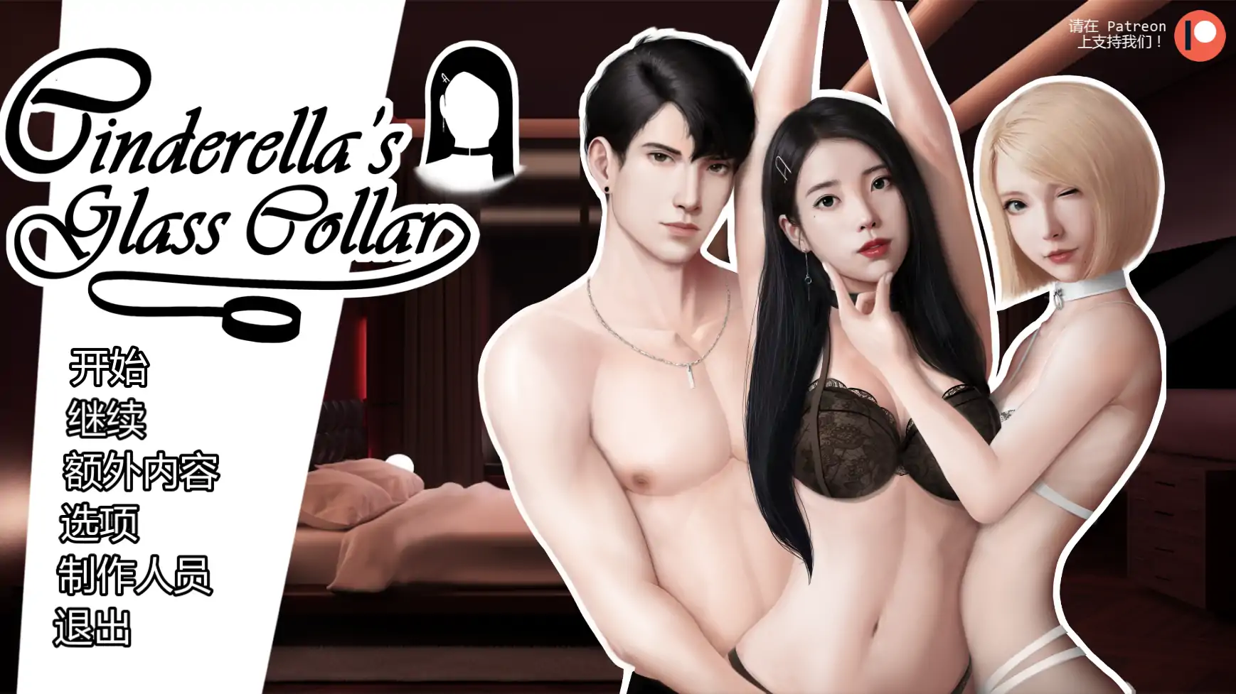 灰姑娘的玻璃项圈 v0.11 AI汉化版 | PC 安卓下载 1.59G