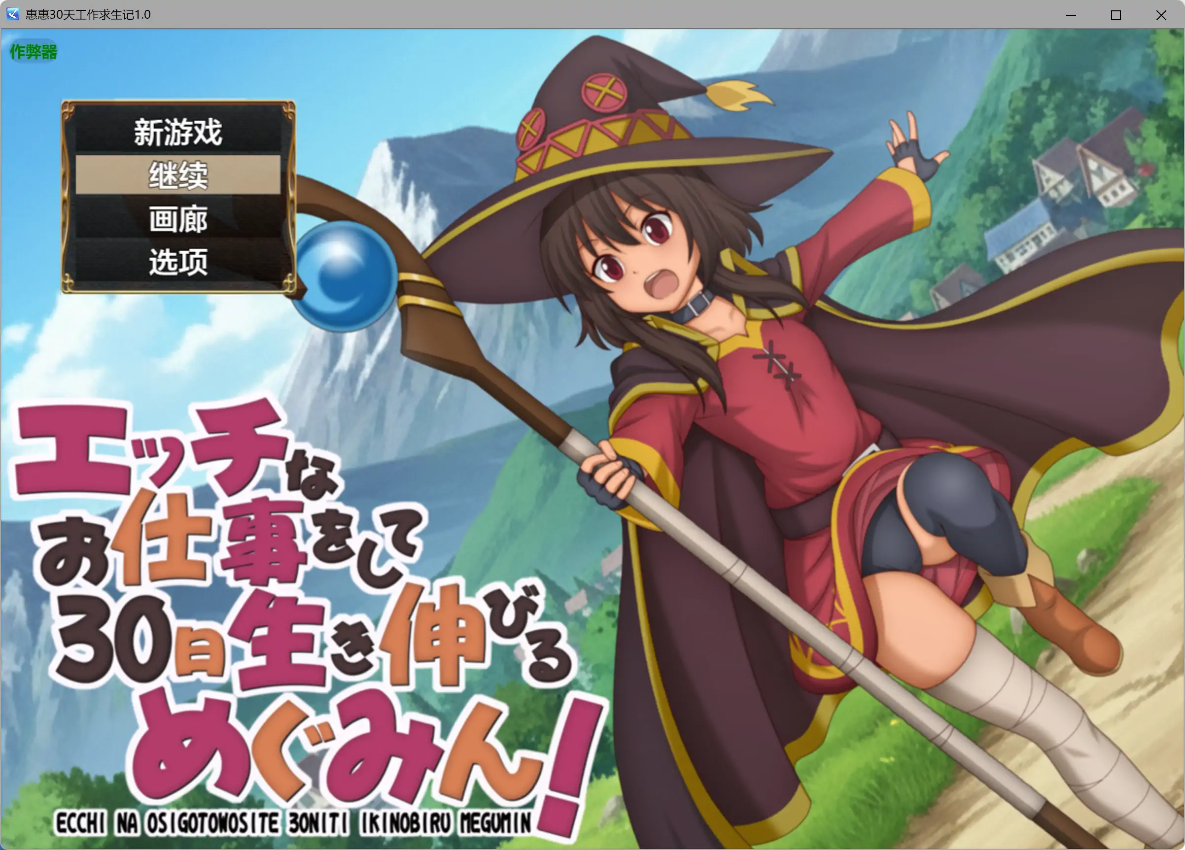 惠惠30天工作求生记 1.01 AI汉化版 - 日系RPG PC/安卓 下载