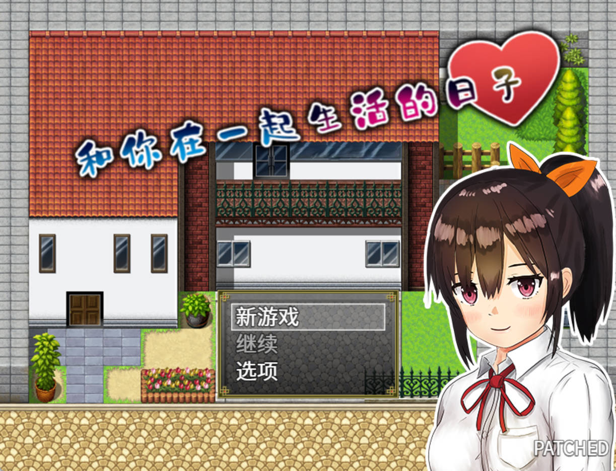 和你在一起生活的日子 PC/安卓 养成成人汉化 无修版 下载