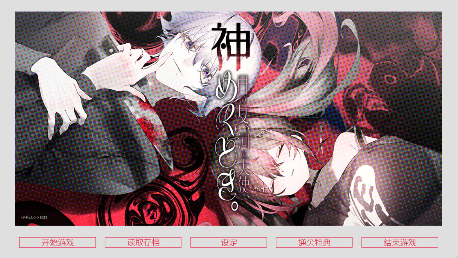 月之少女 河中天使 成神之刻 官中ADV合集 - 步兵版与特典CG下载