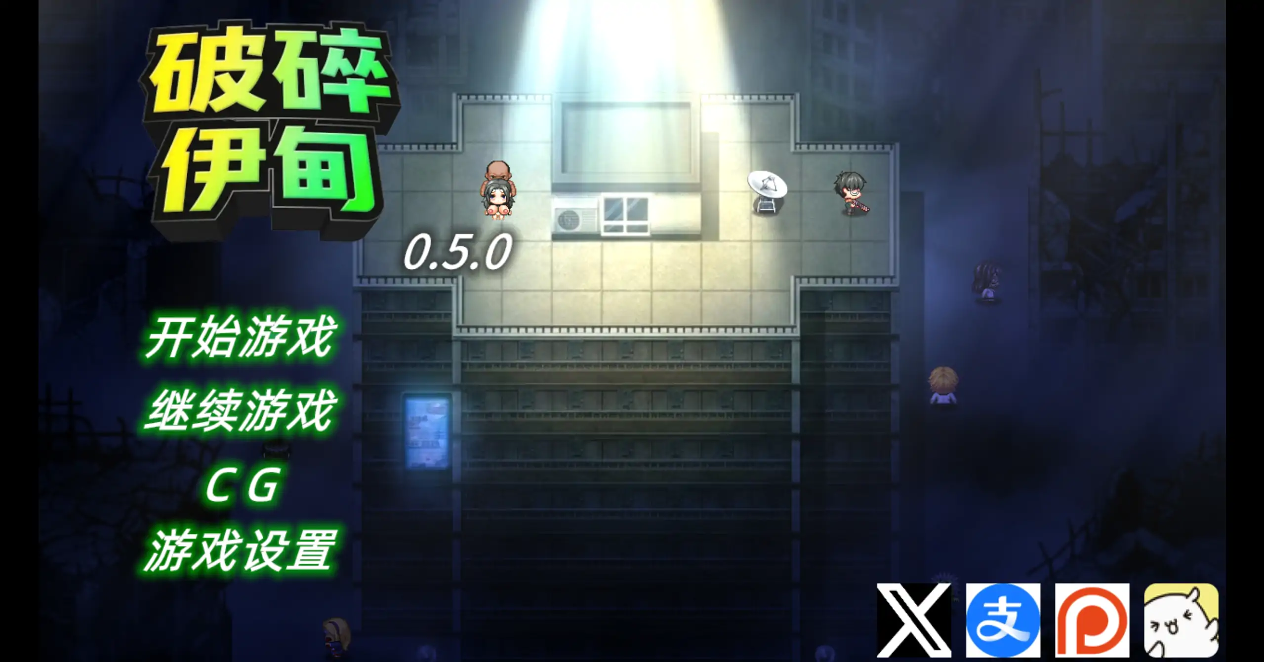 破碎伊甸 0.5 官方中文下载 – 日系末世RPG PC/安卓 0.43G
