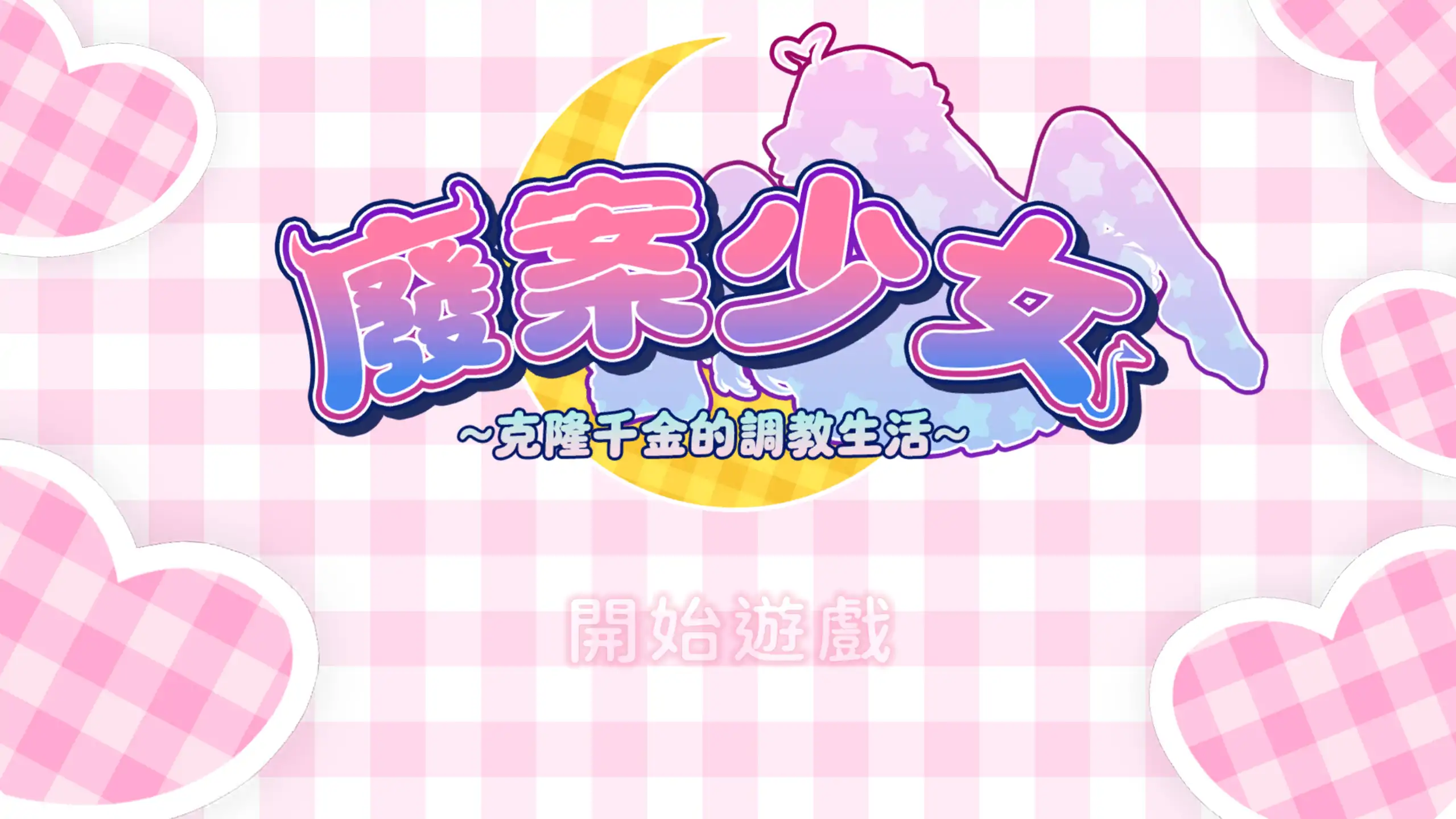 废案少女~克隆千金的调教生活 1.0 官方中文 PC 日系策略