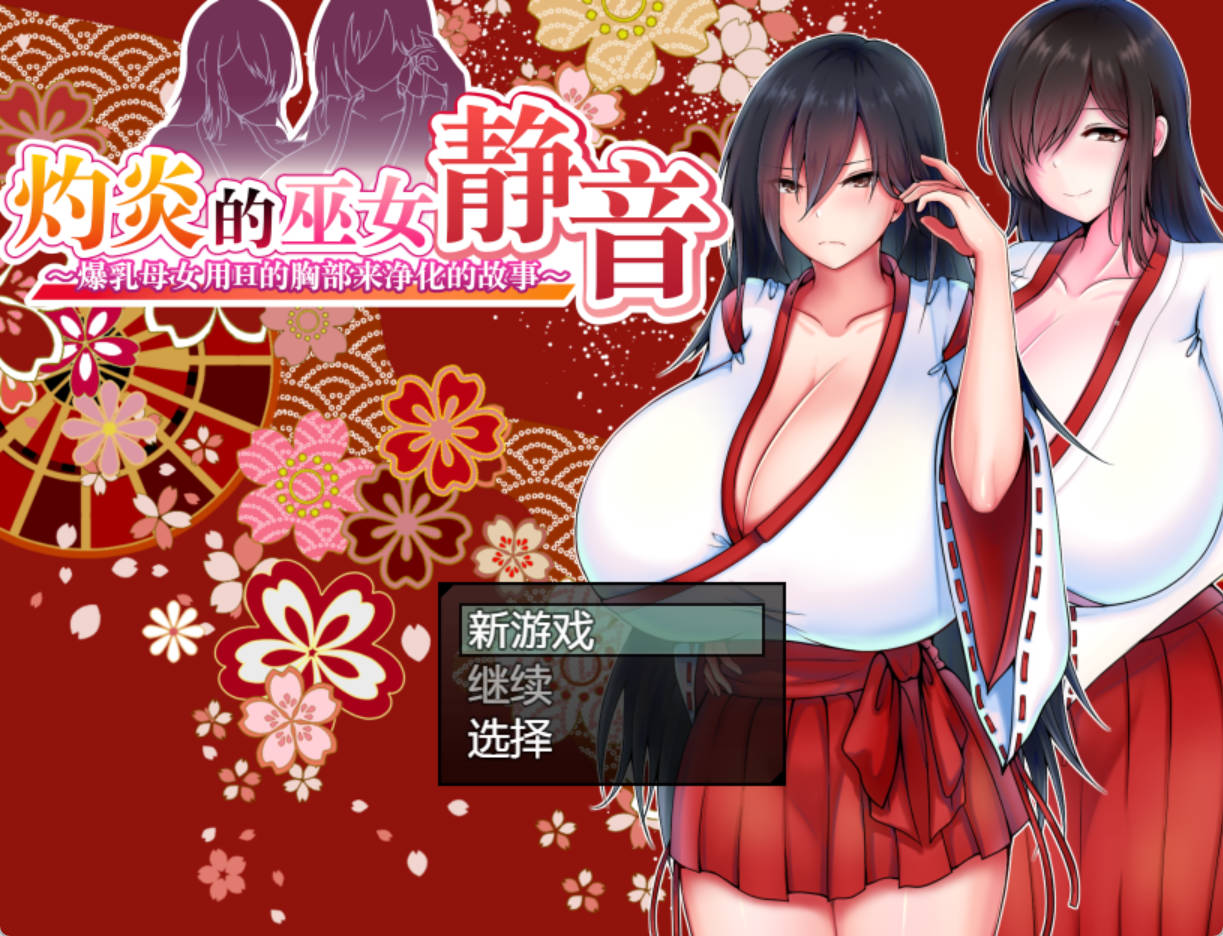 灼炎的巫女静音 ver2.1.1 - PC/安卓 RPG 成人官中汉化下载