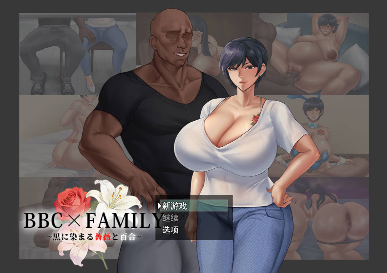 BBC×FAMILY 被黑手浸染的玫瑰与百合 AI汉化 NTR 动态RPG PC 安卓
