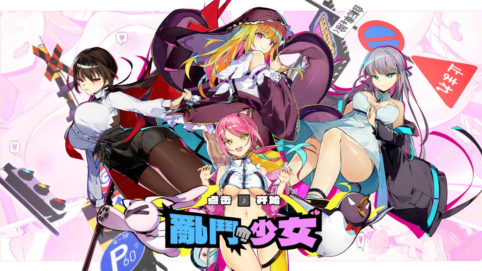 乱斗少女 1.0.11 官方中文版下载｜PC动作游戏 官中 1.99G