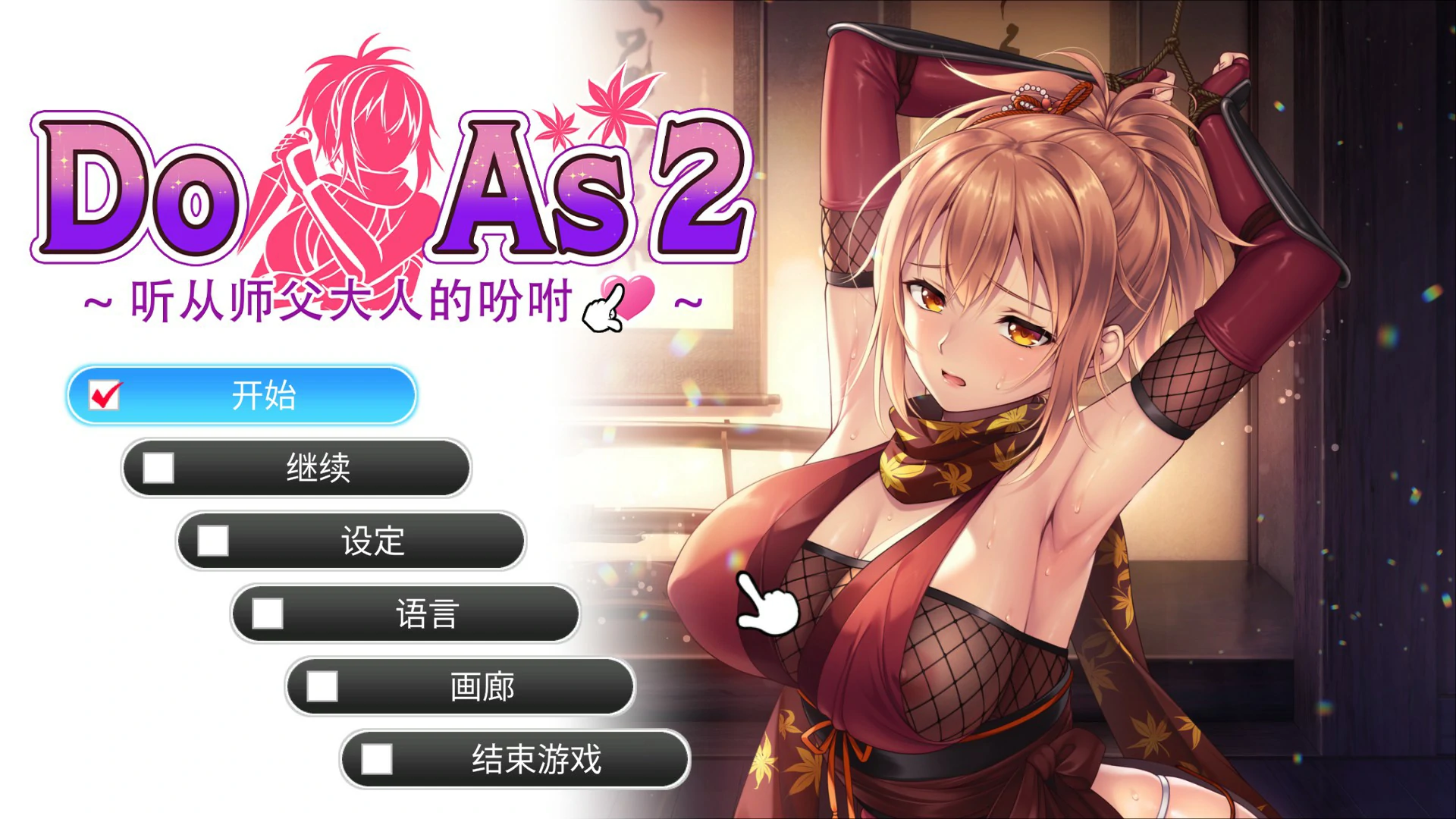 Do As2：听从师父大人的吩咐 - 日系SLG 汉化步兵 PC下载