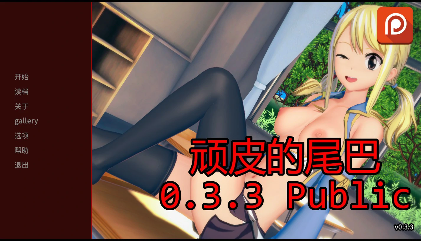 顽皮的尾巴 0.3.3 AI汉化｜日系SLG 后宫 PC/安卓 下载