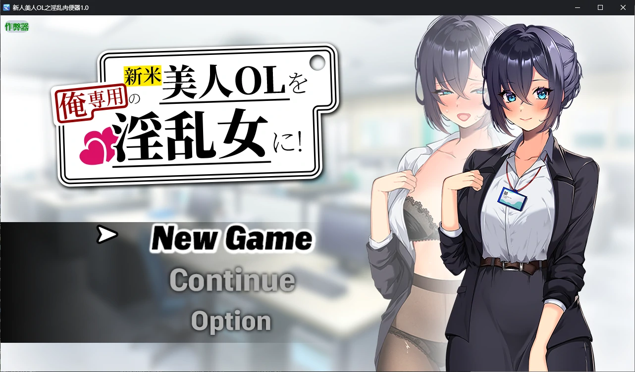 新人美人OL之淫乱肉便器 1.0 AI汉化 日系RPG PC 安卓下载